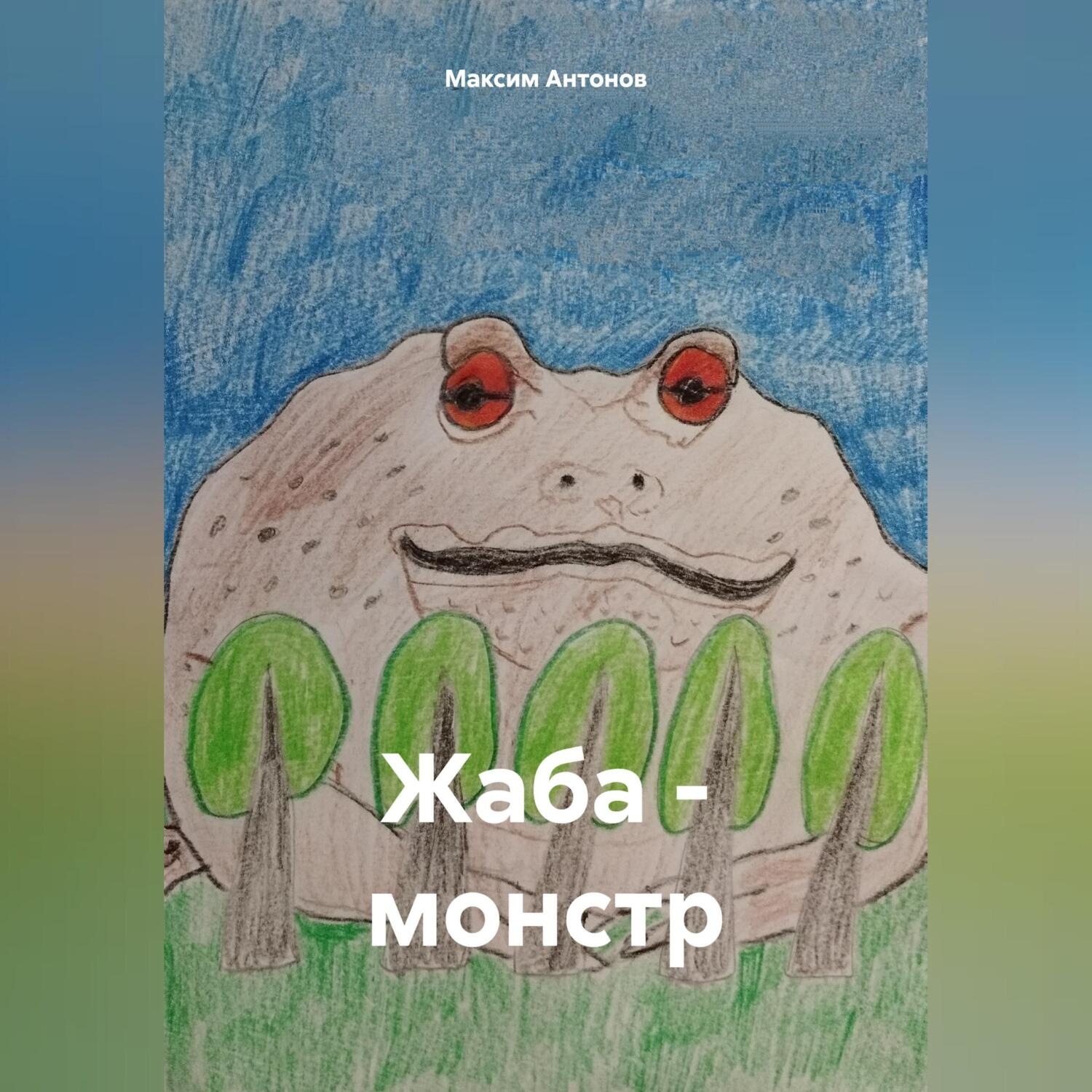 Обложка книги «Жаба-монстр»