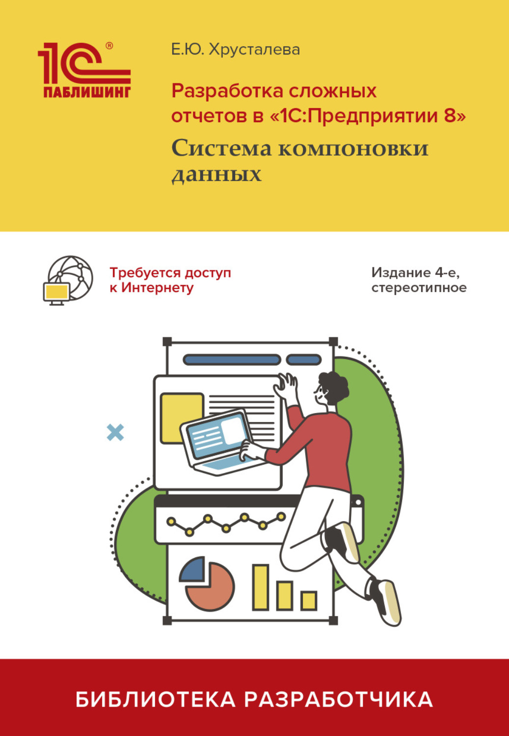 Обложка книги «Разработка сложных отчетов в «1С:Предприятии 8». Система компоновки данных (+ epub)»