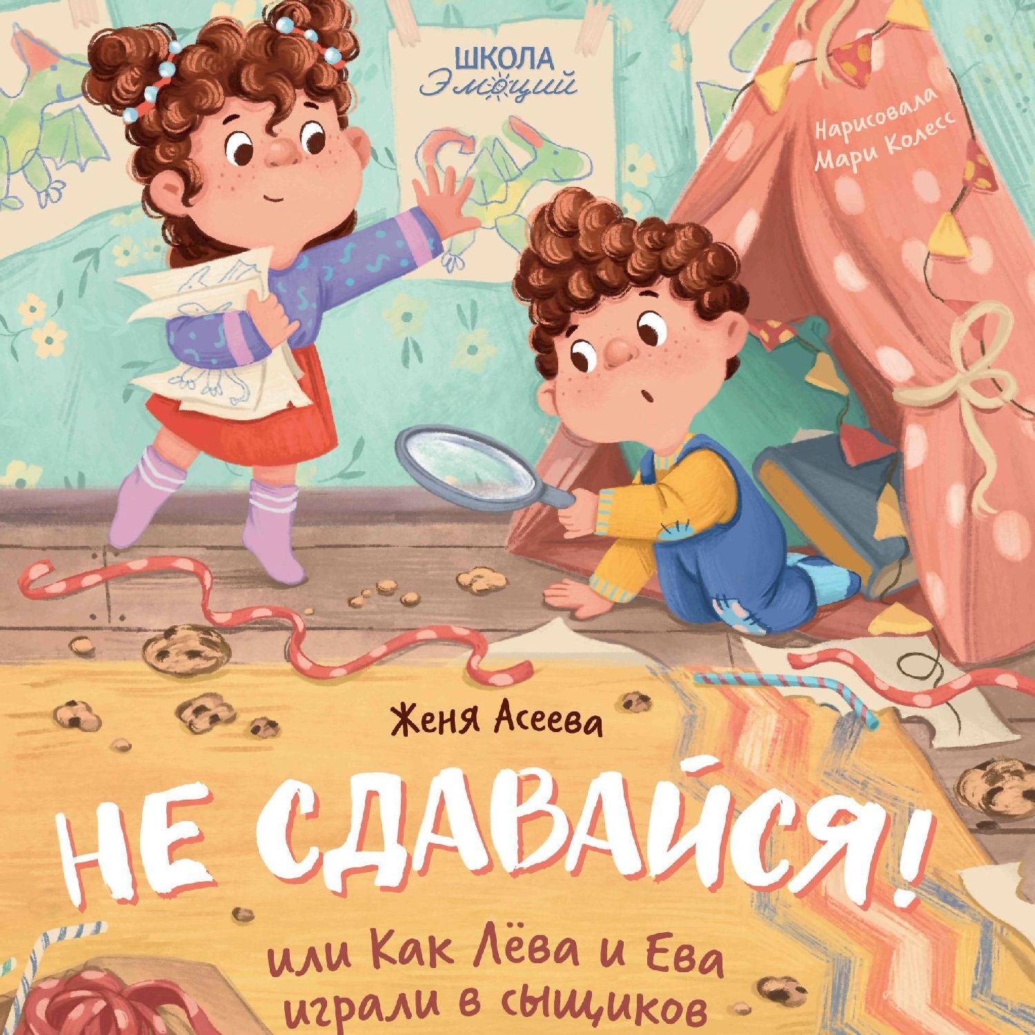 Обложка книги «Не сдавайся! или Как Лёва и Ева в сыщиков играли»