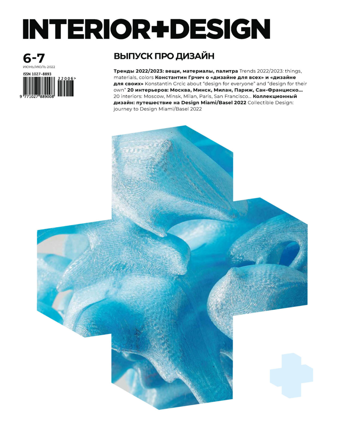 Обложка книги «INTERIOR+DESIGN 06-07/2022»