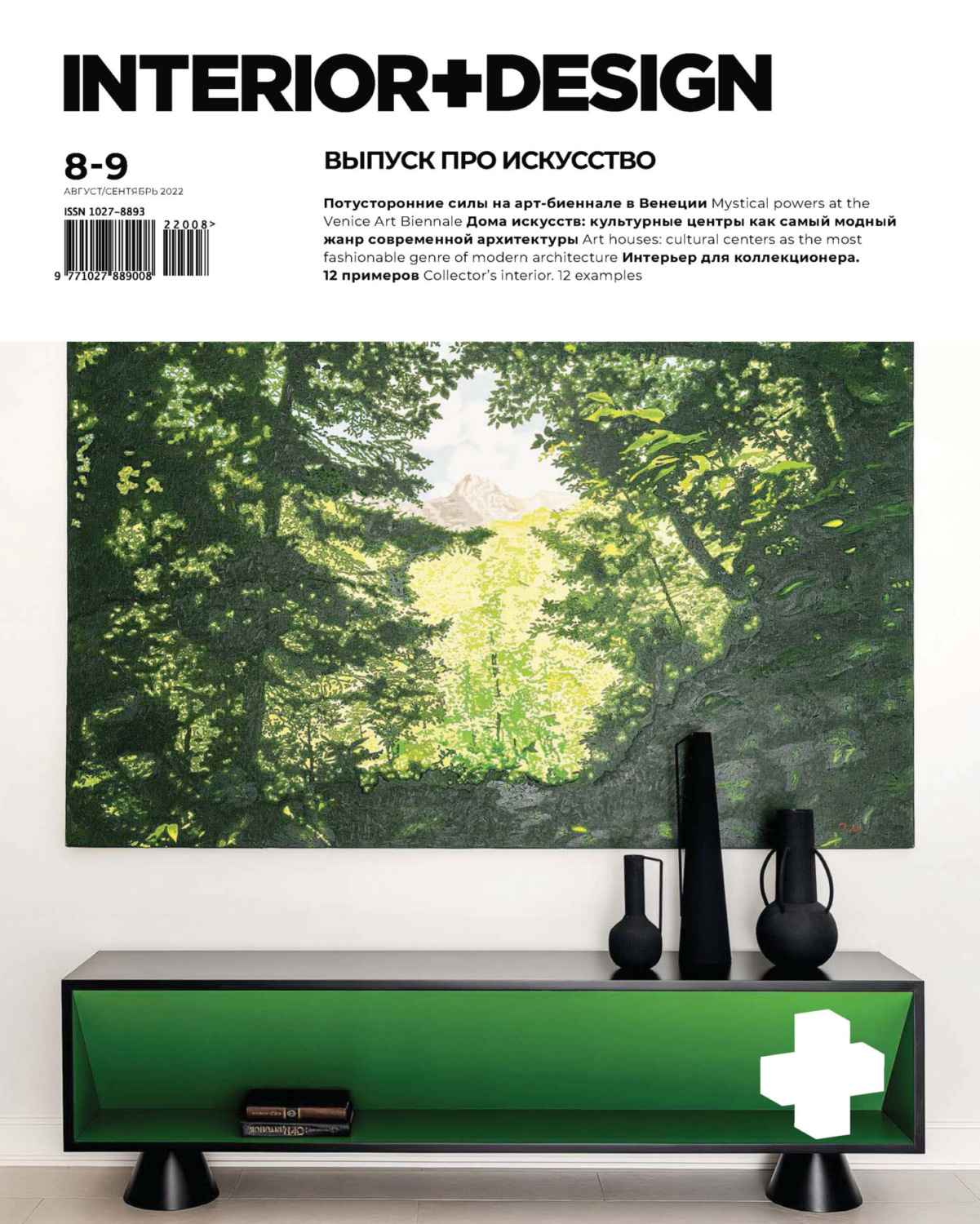 Обложка книги «INTERIOR+DESIGN 08-09/2022»