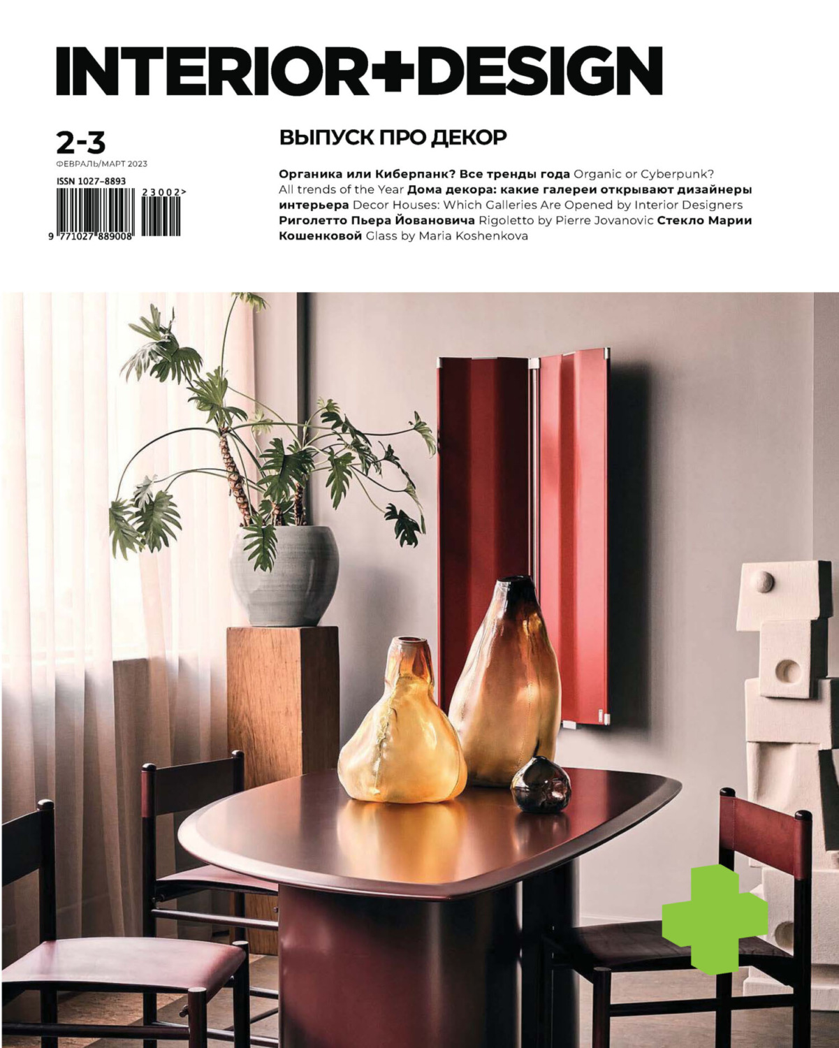 Обложка книги «INTERIOR+DESIGN 02-03/2023»