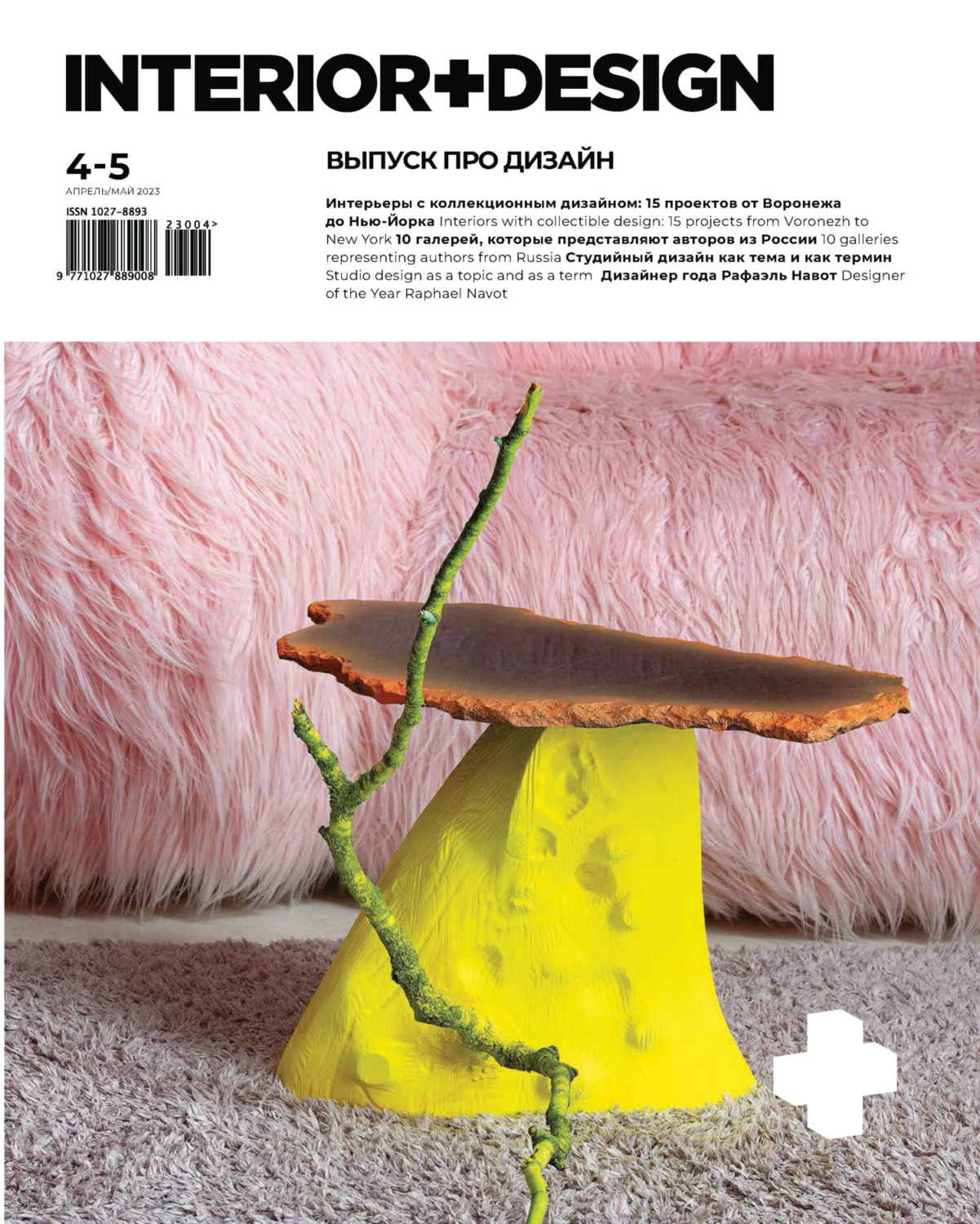Обложка книги «INTERIOR+DESIGN 04-05/2023»