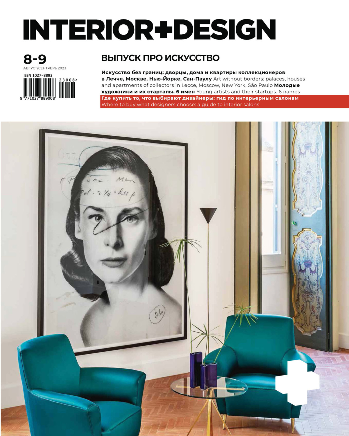 Обложка книги «INTERIOR+DESIGN 08-09/2023»