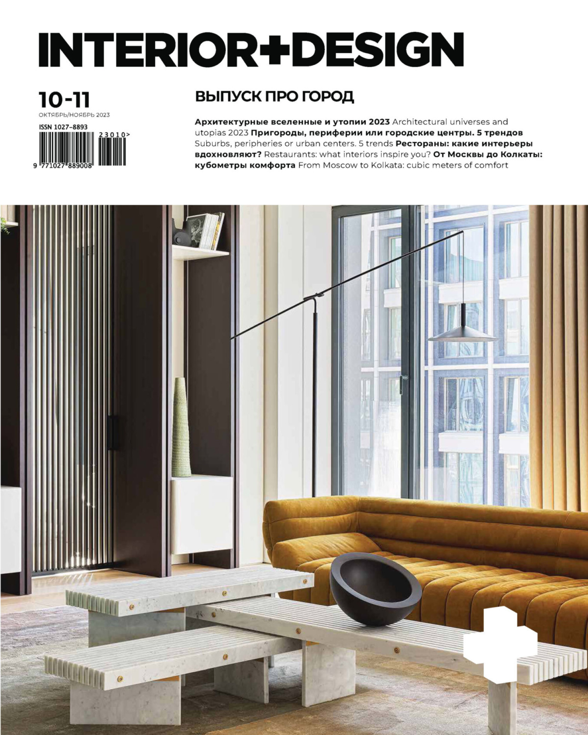 Обложка книги «INTERIOR+DESIGN 10-11/2023»