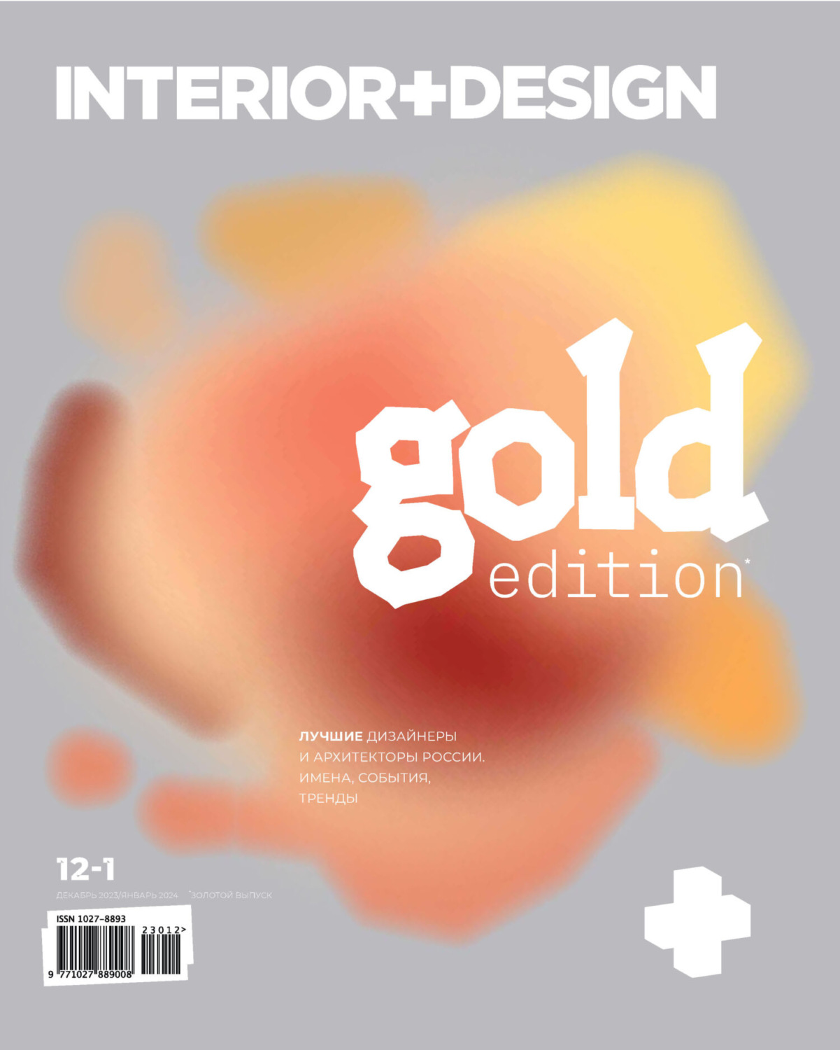 Обложка книги «INTERIOR+DESIGN 12/2023 – 01/2024»