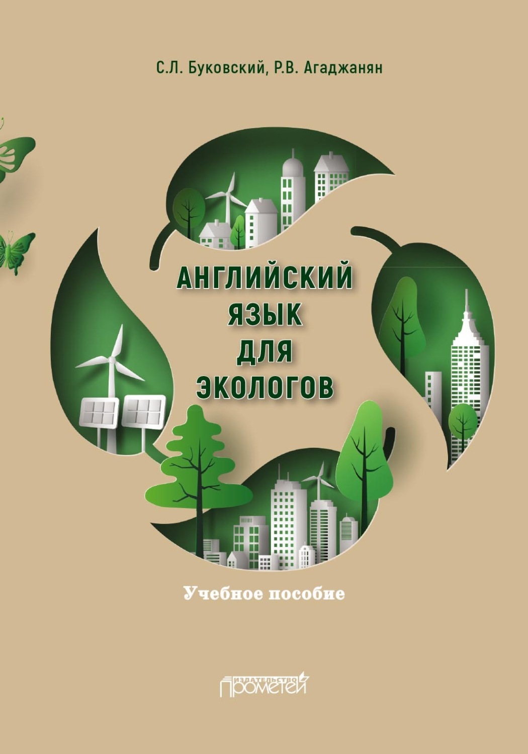 Обложка книги «Английский язык для экологов»