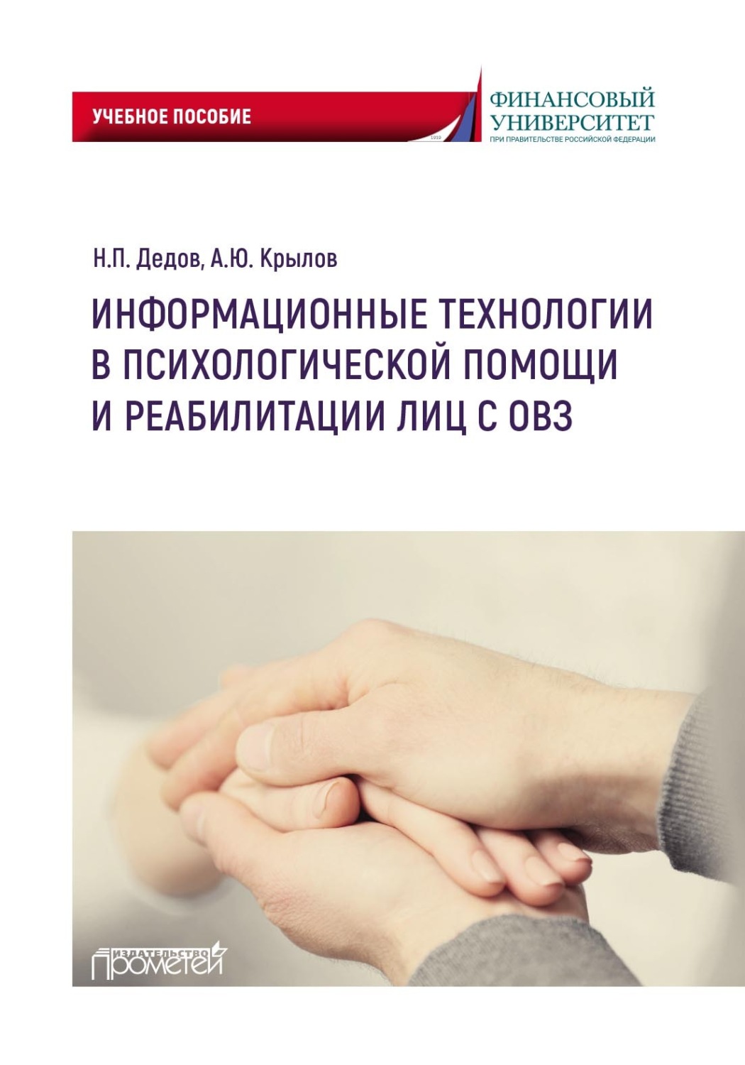Обложка книги «Информационные технологии в психологической помощи и реабилитации лиц с ОВЗ»