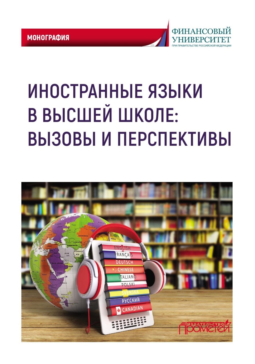 Обложка книги «Иностранные языки в высшей школе: вызовы и перспективы»