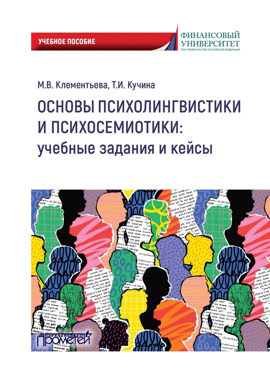 Обложка книги «Основы психолингвистики и психосемиотики: учебные задания и кейсы»