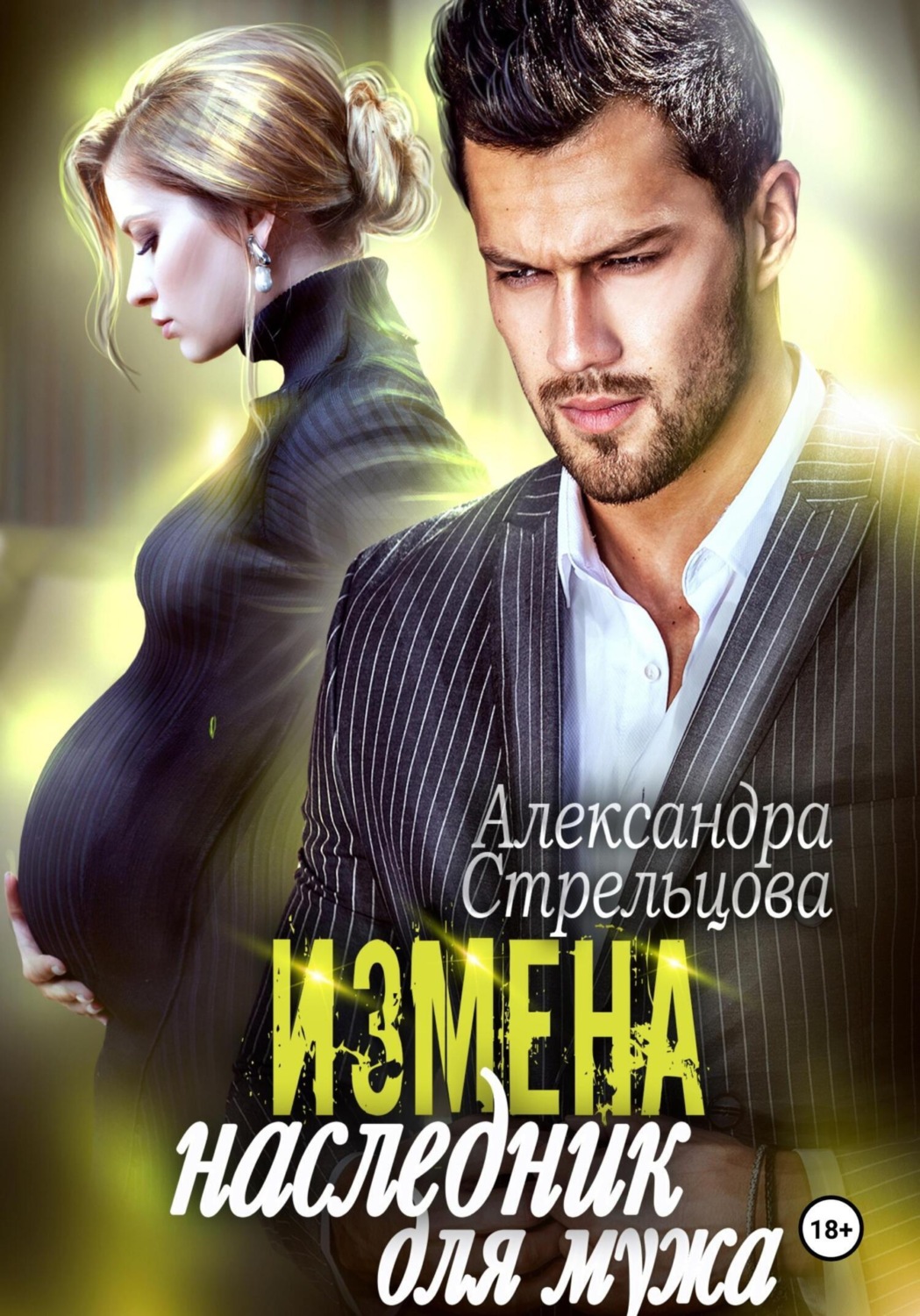 Обложка книги «Измена. Наследник для мужа»