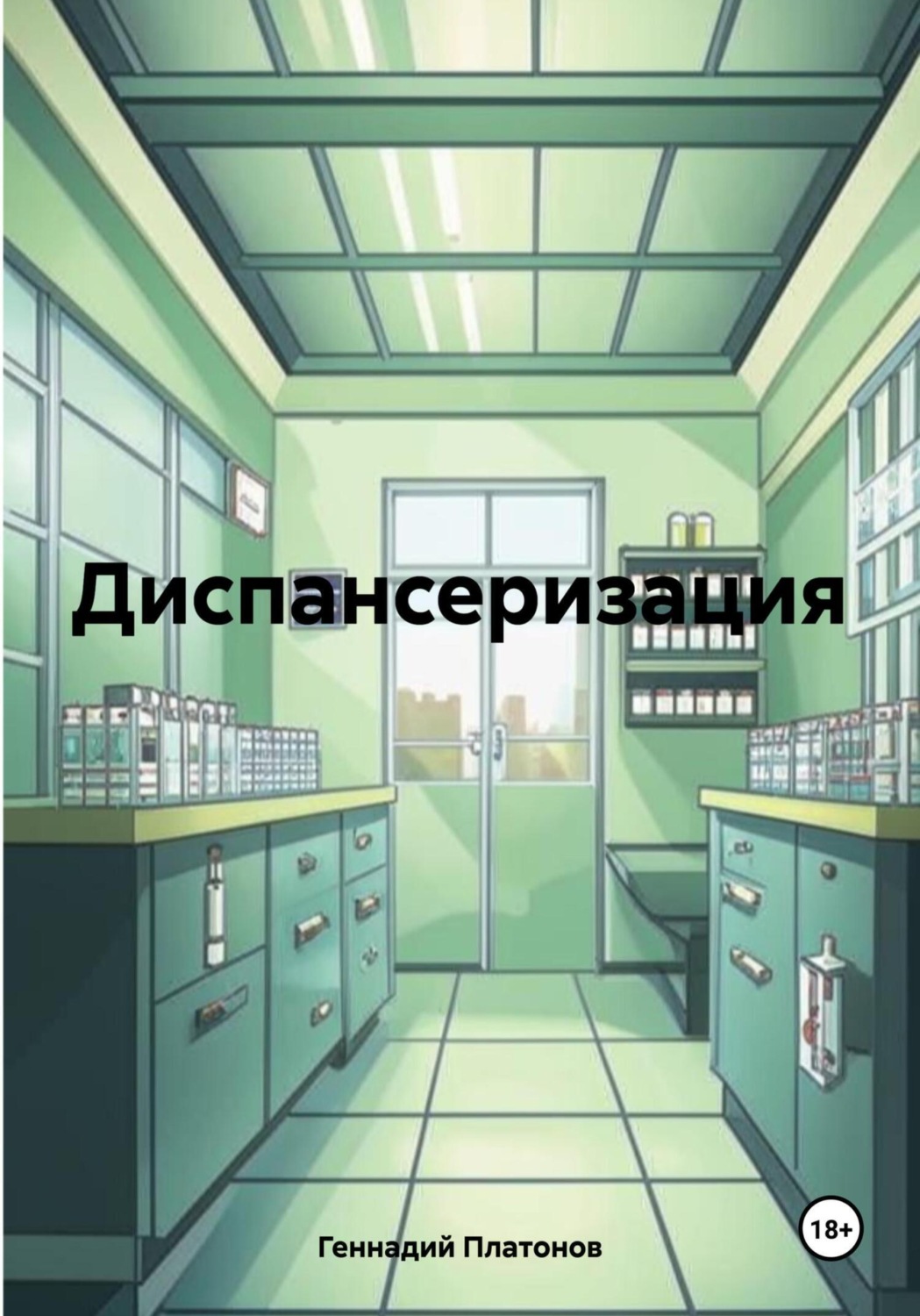 Обложка книги «Диспансеризация»