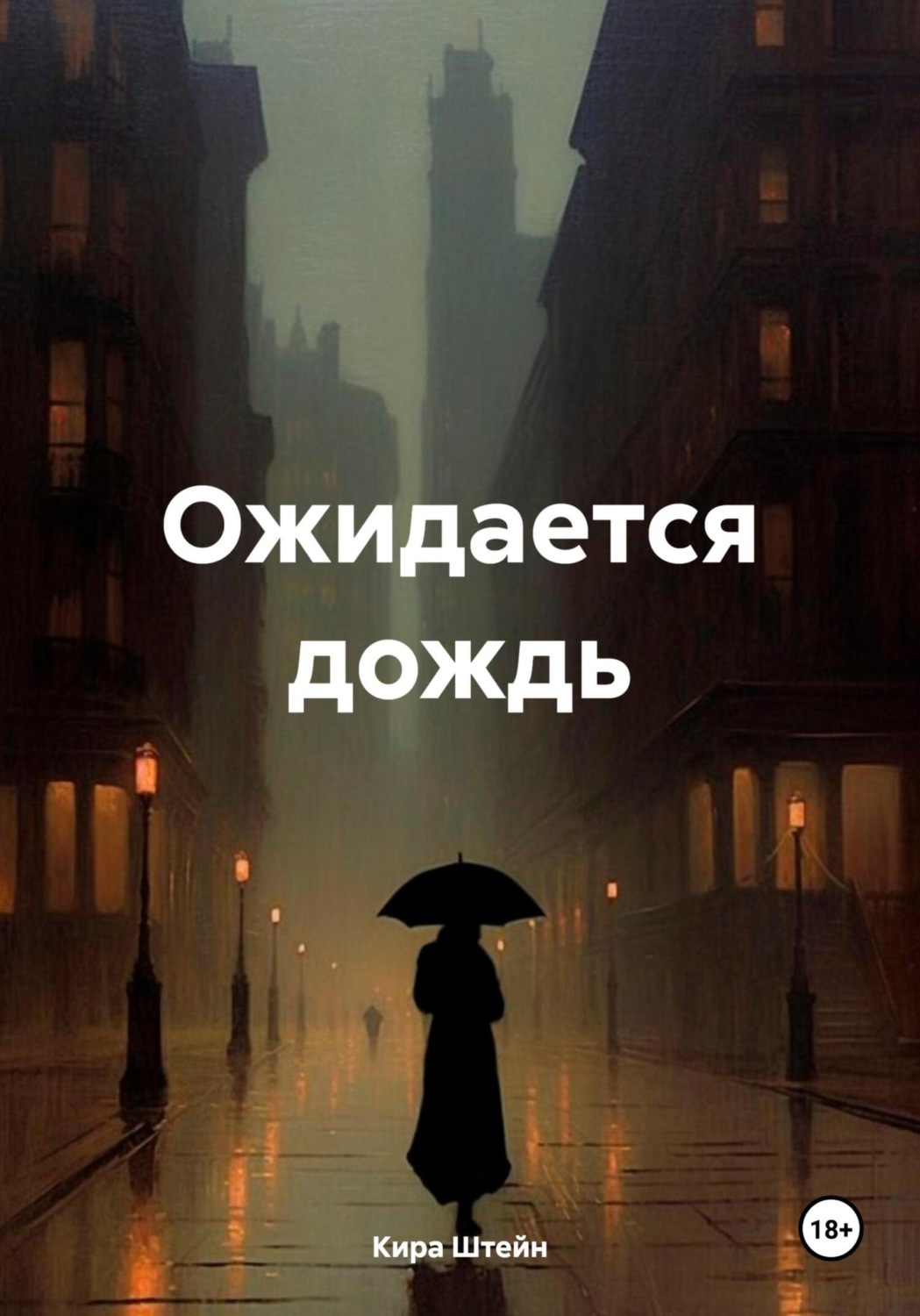 Обложка книги «Ожидается дождь»