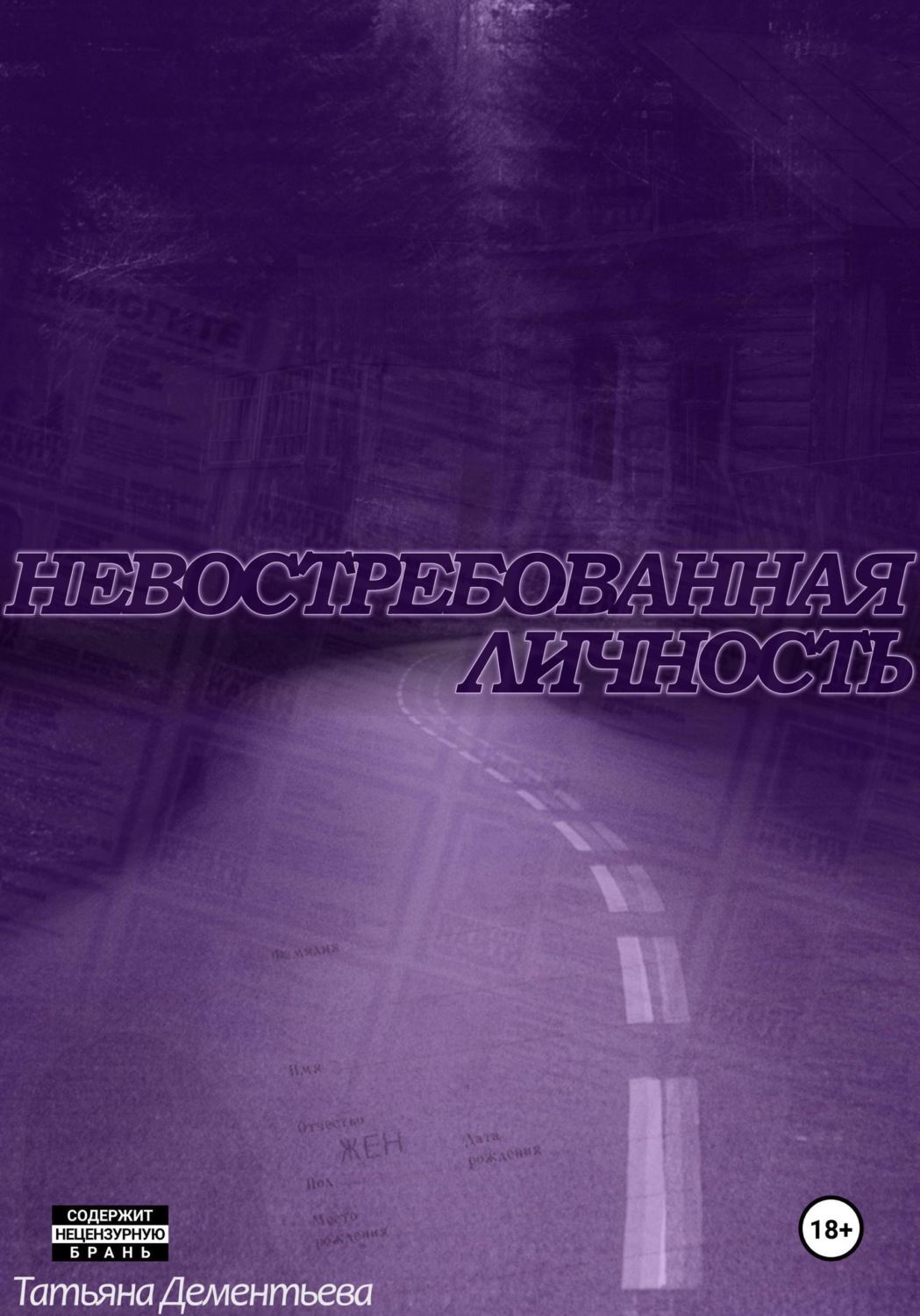 Обложка книги «Невостребованная личность»