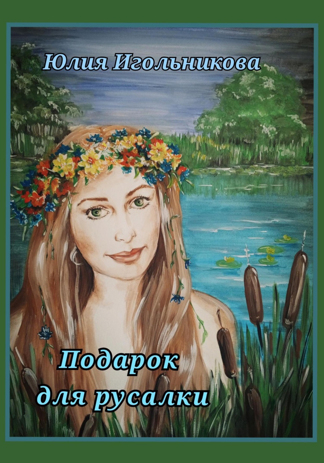 Обложка книги «Подарок для русалки»