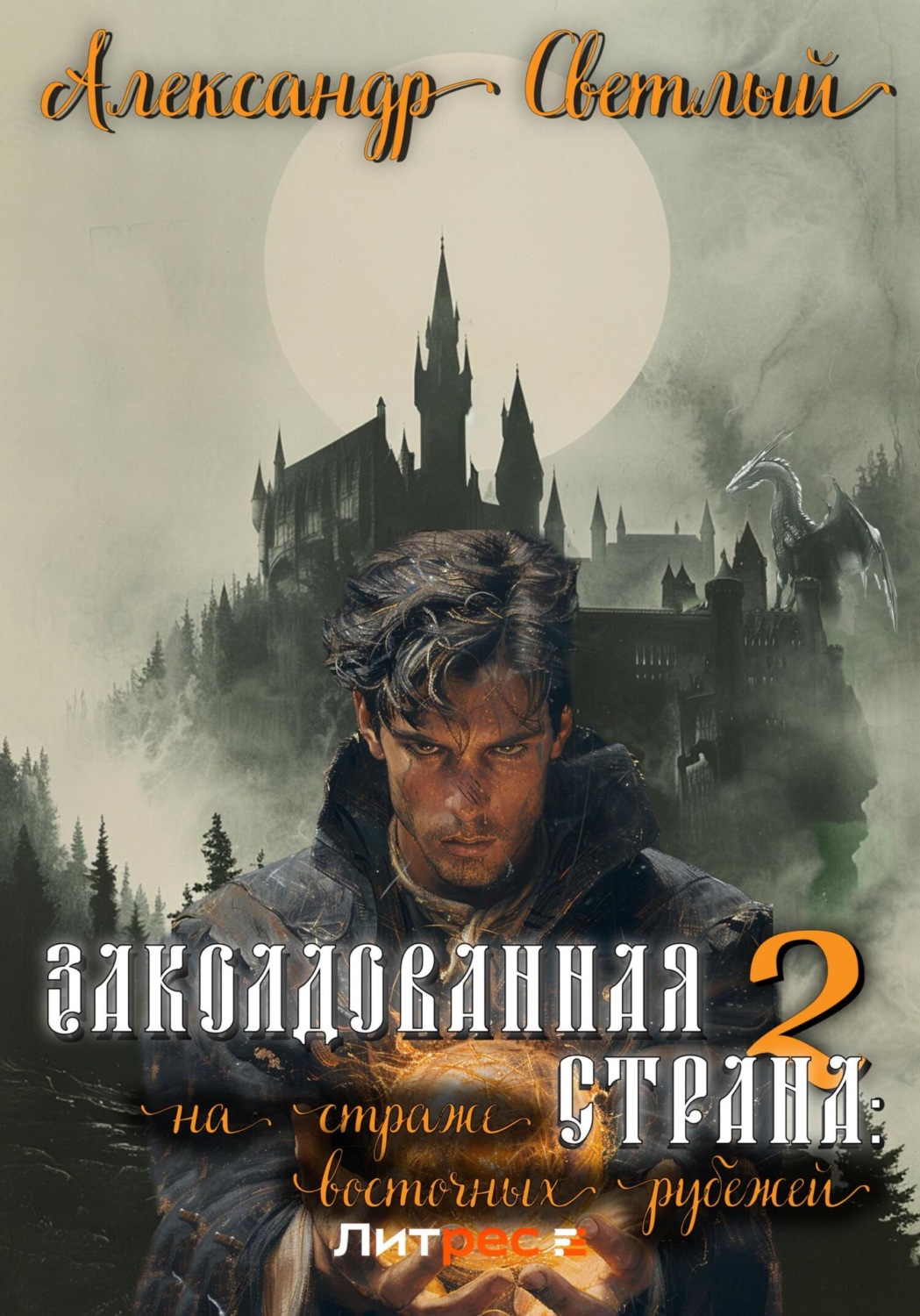 Обложка книги «Заколдованная страна – 2: на страже восточных рубежей»