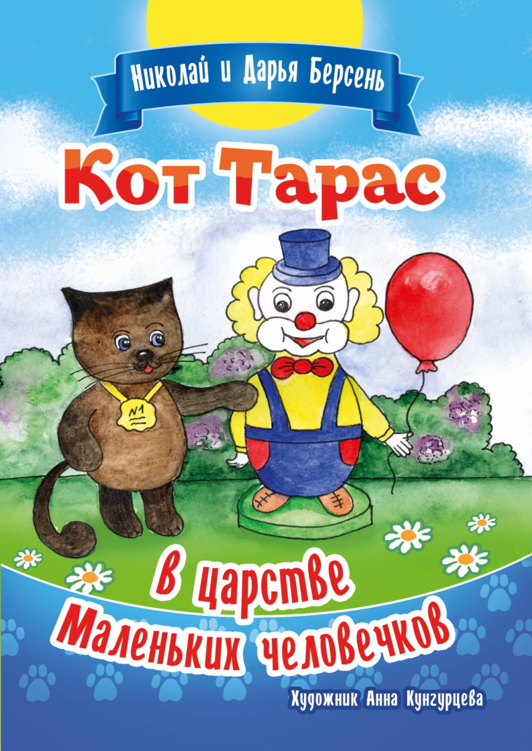 Обложка книги «Кот Тарас в царстве Маленьких человечков»