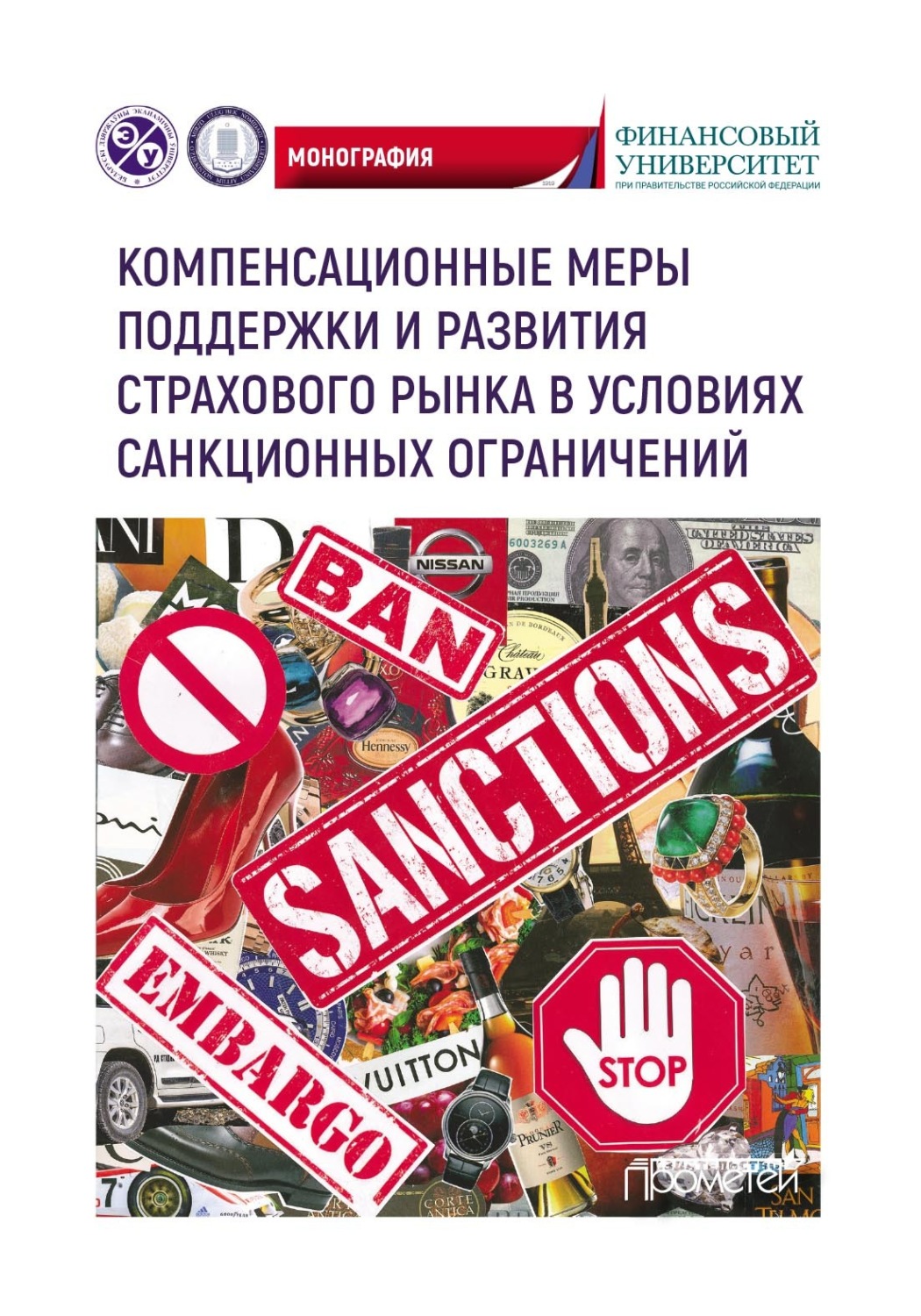 Обложка книги «Компенсационные меры поддержки и развития страхового рынка в условиях санкционных ограничений»