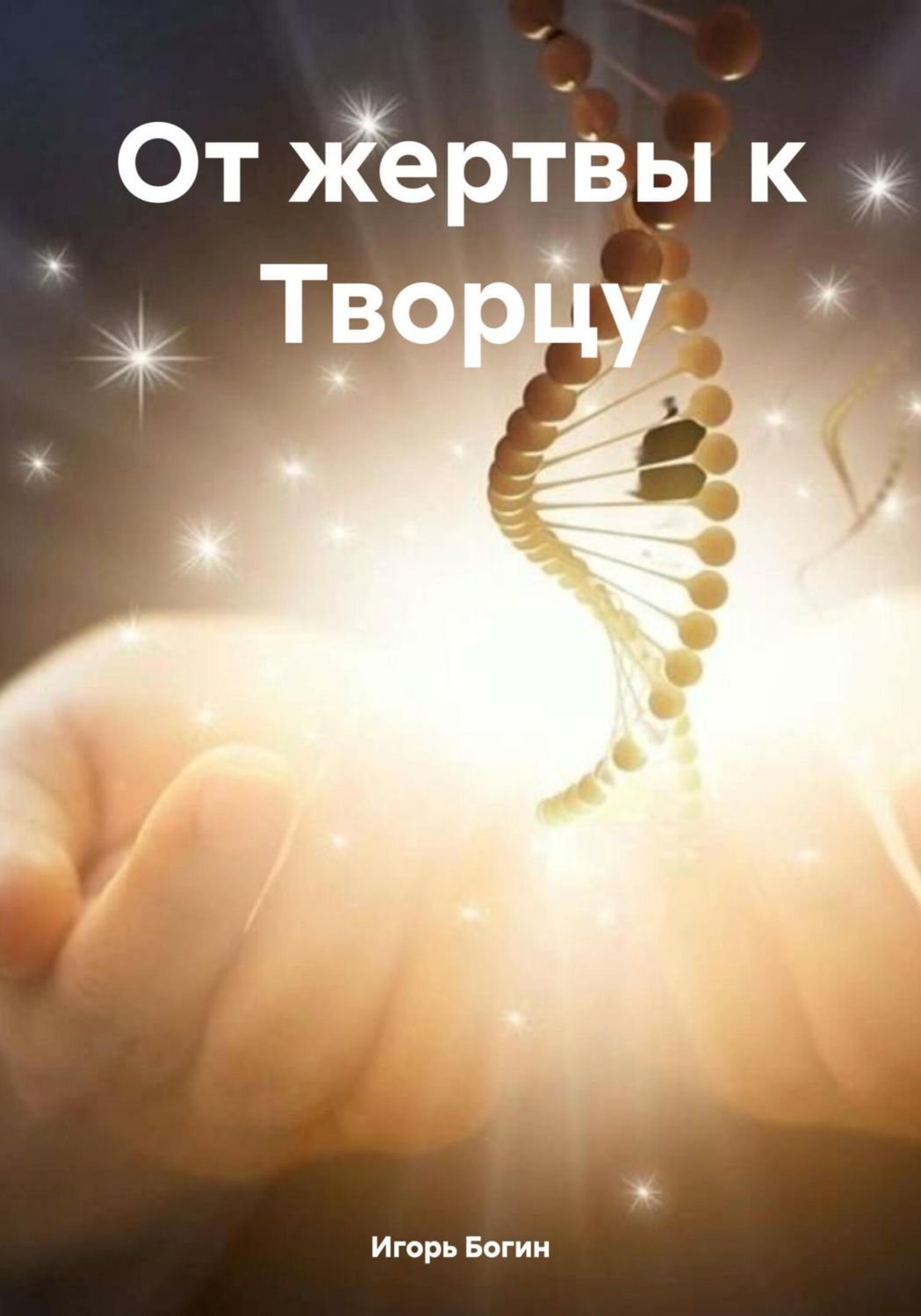 Обложка книги «От жертвы к Творцу»