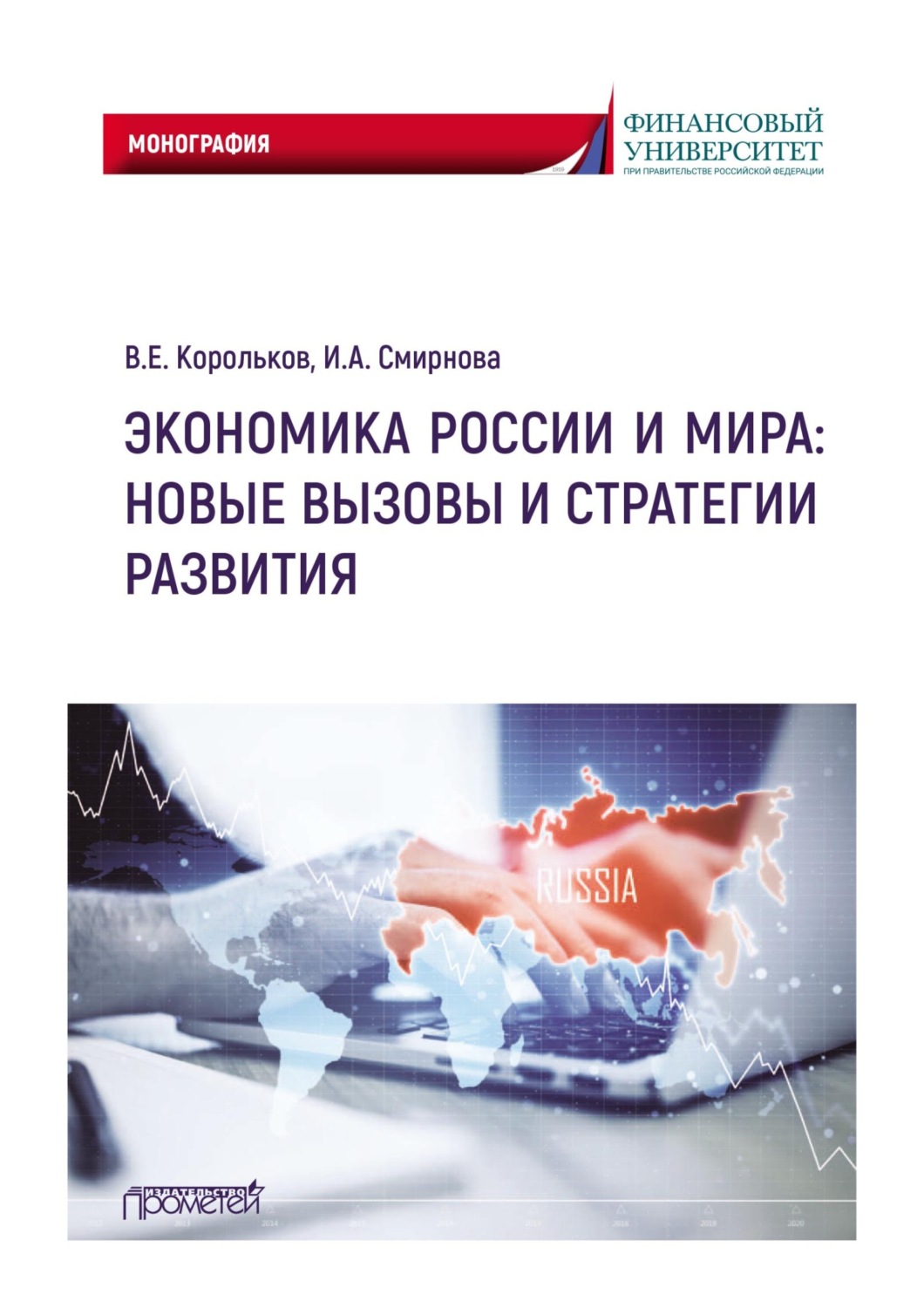 Обложка книги «Экономика России и мира: новые вызовы и стратегии развития»