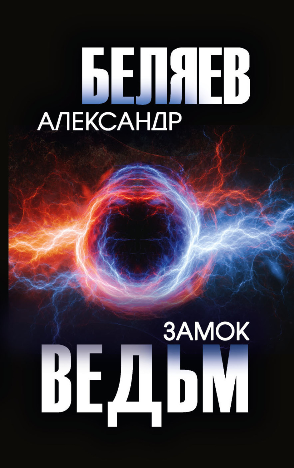 Обложка книги «Замок ведьм»