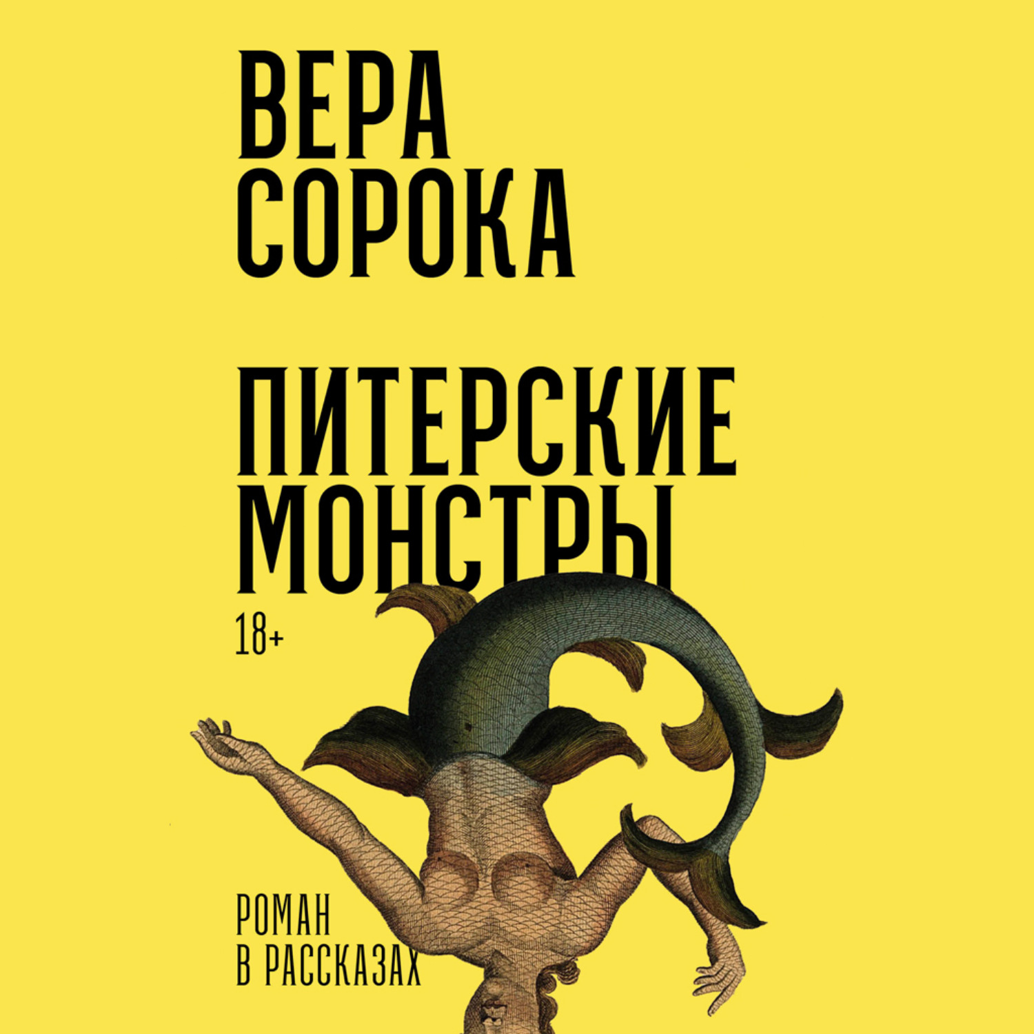 Обложка книги «Питерские монстры: Роман в рассказах»