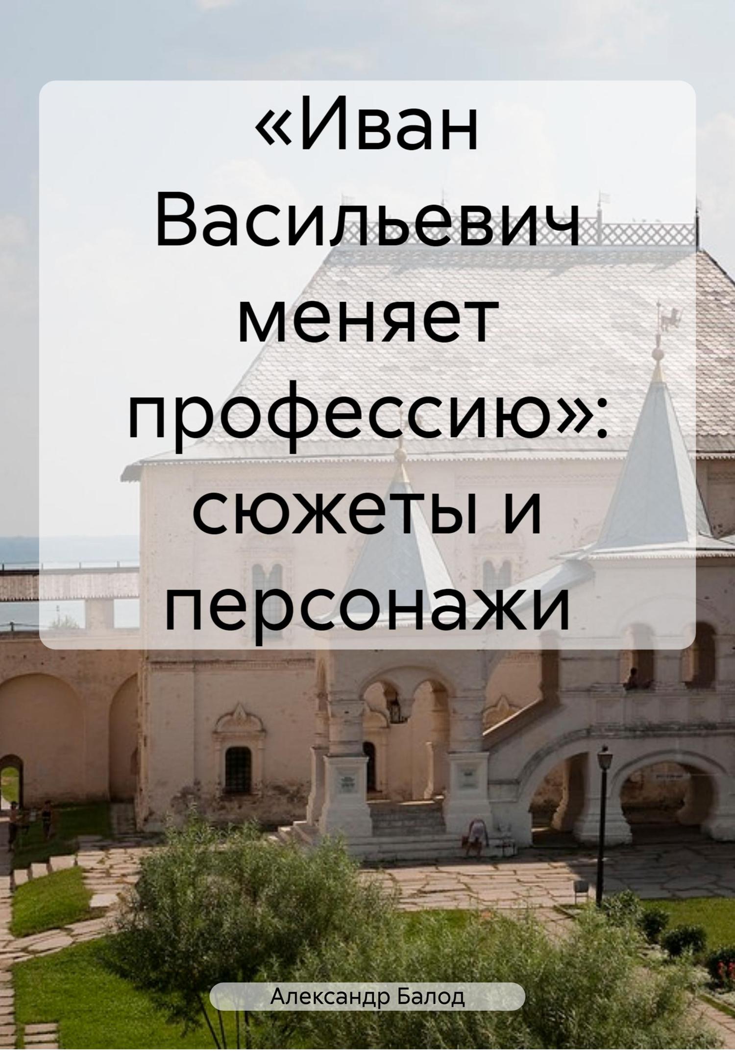 Обложка книги ««Иван Васильевич меняет профессию»: сюжеты и персонажи»