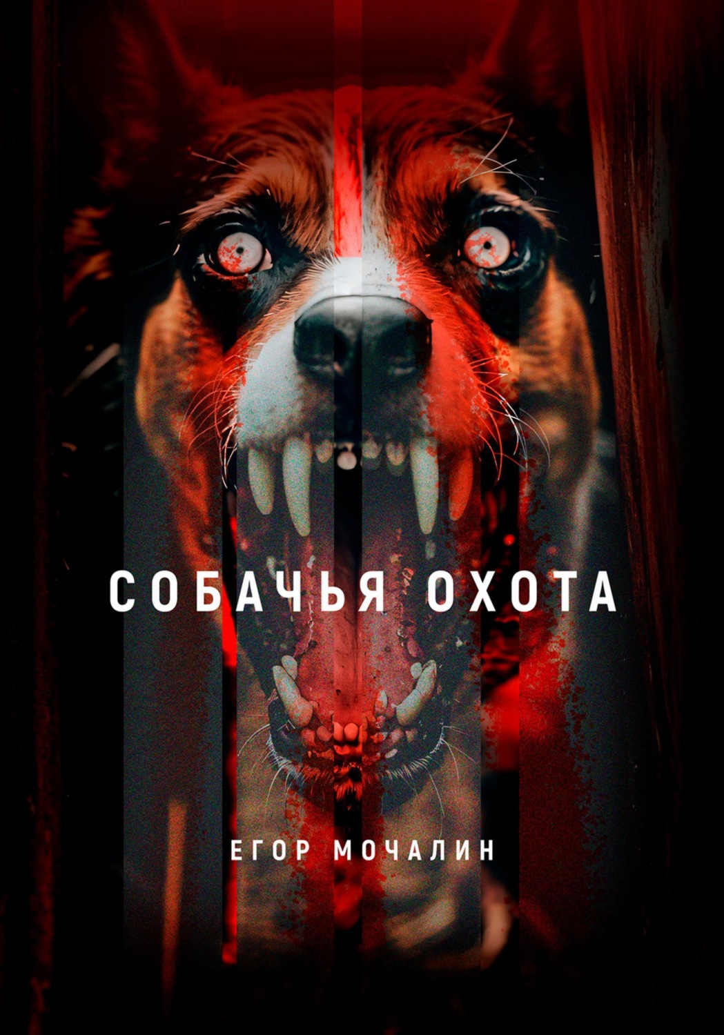 Обложка книги «Собачья охота»
