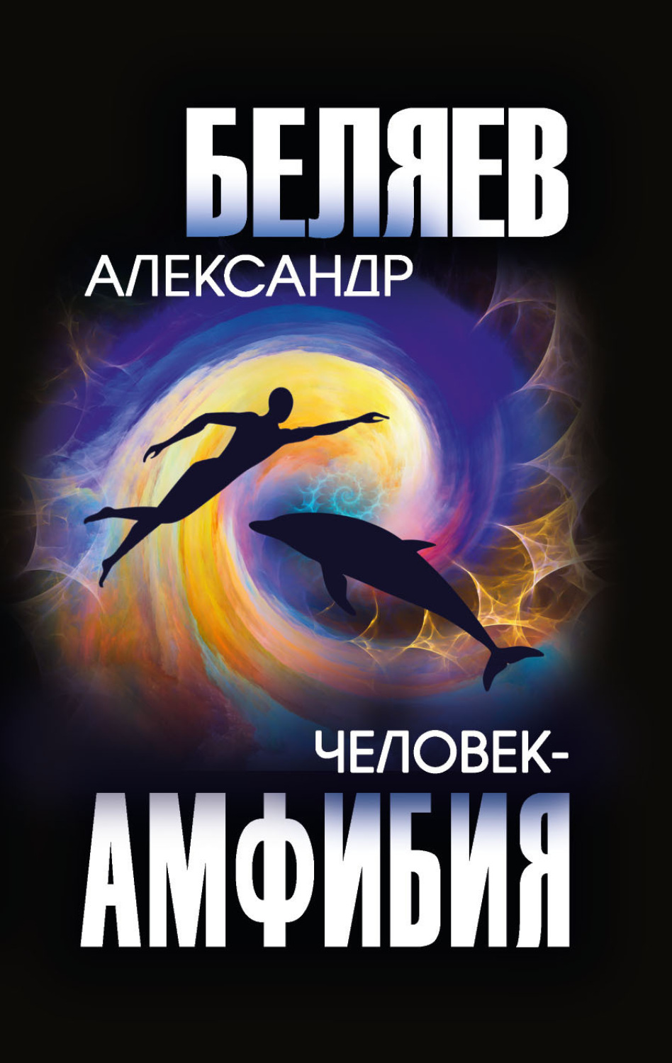 Обложка книги «Человек-амфибия»