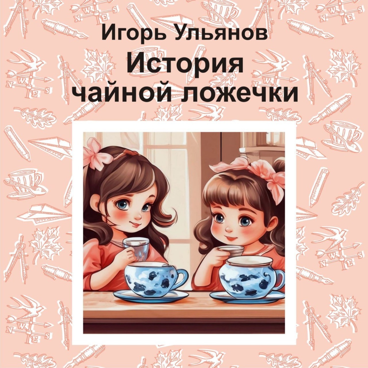 Обложка книги «История чайной ложечки»
