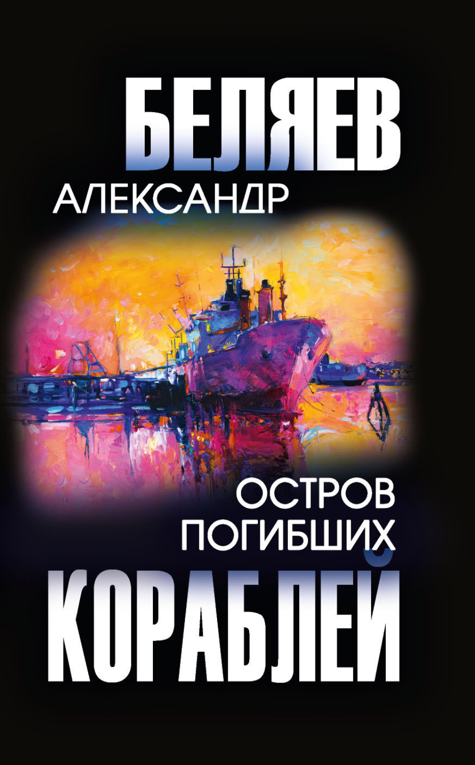 Обложка книги «Остров Погибших Кораблей»