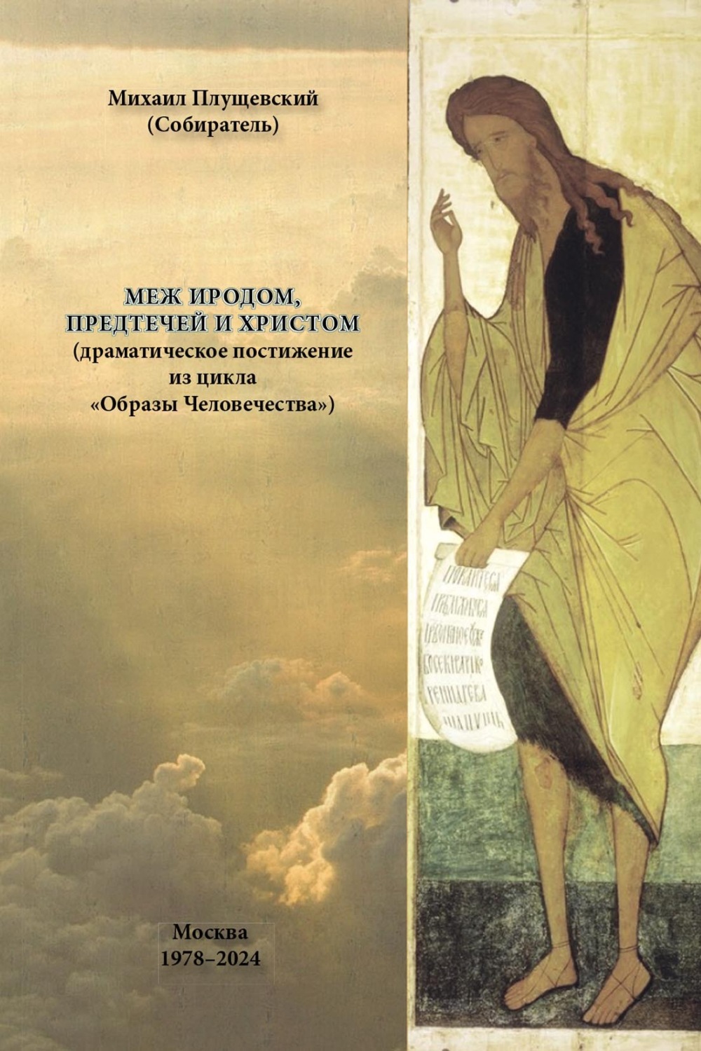 Обложка книги «Меж Иродом, Предтечей и Христом (драматическое постижение из цикла «Образы Человечества»)»