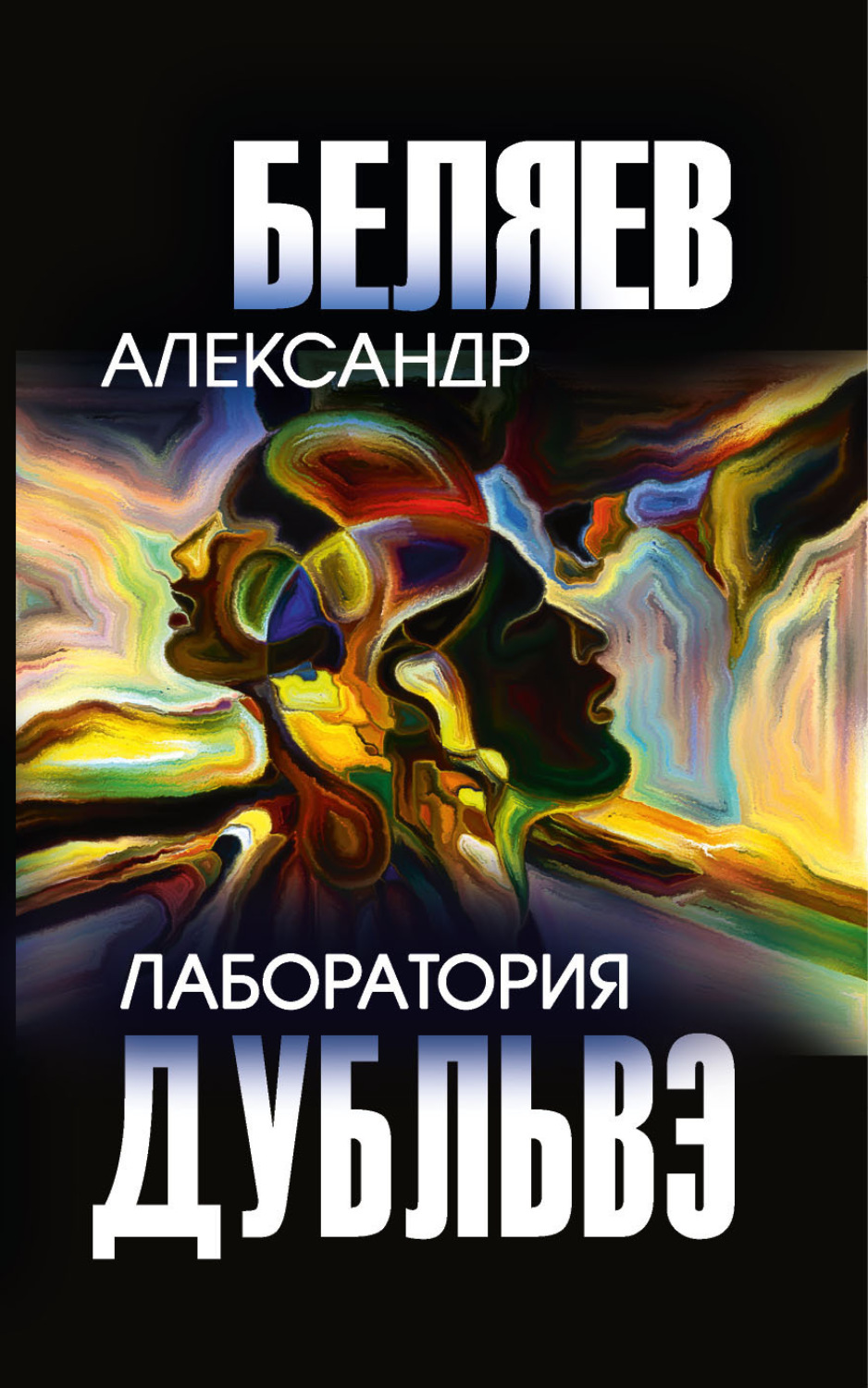 Обложка книги «Лаборатория Дубльвэ»