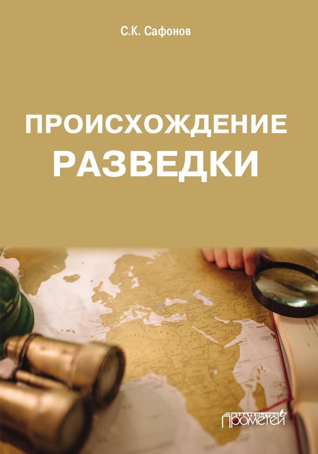Обложка книги «Происхождение разведки»