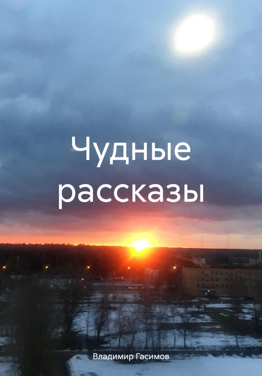 Обложка книги «Чудные рассказы»