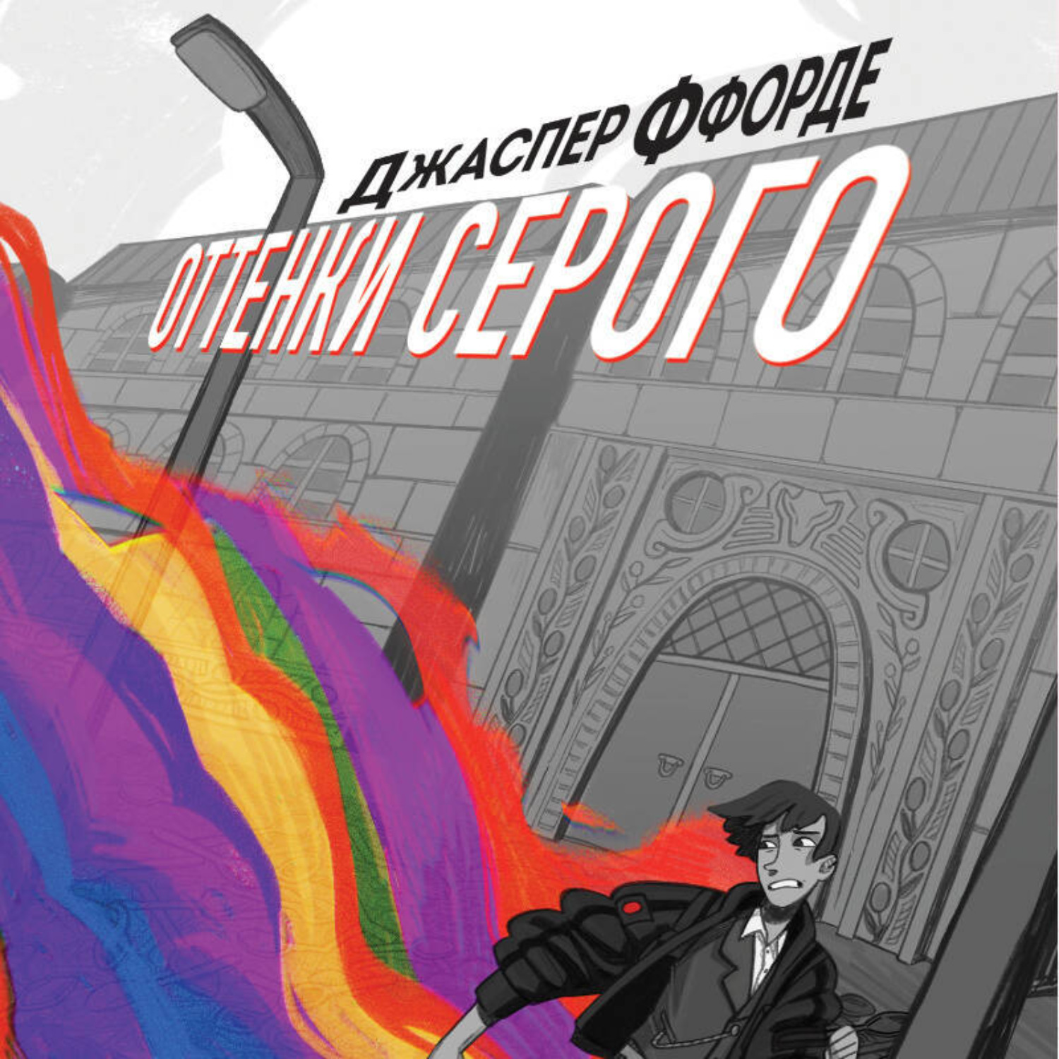 Обложка книги «Оттенки серого»
