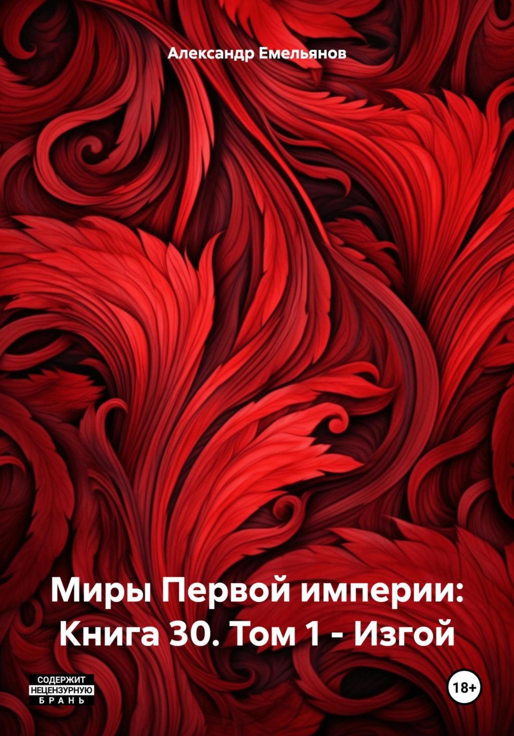 Обложка книги «Миры Первой империи: Книга 30. Том 1 – Изгой»