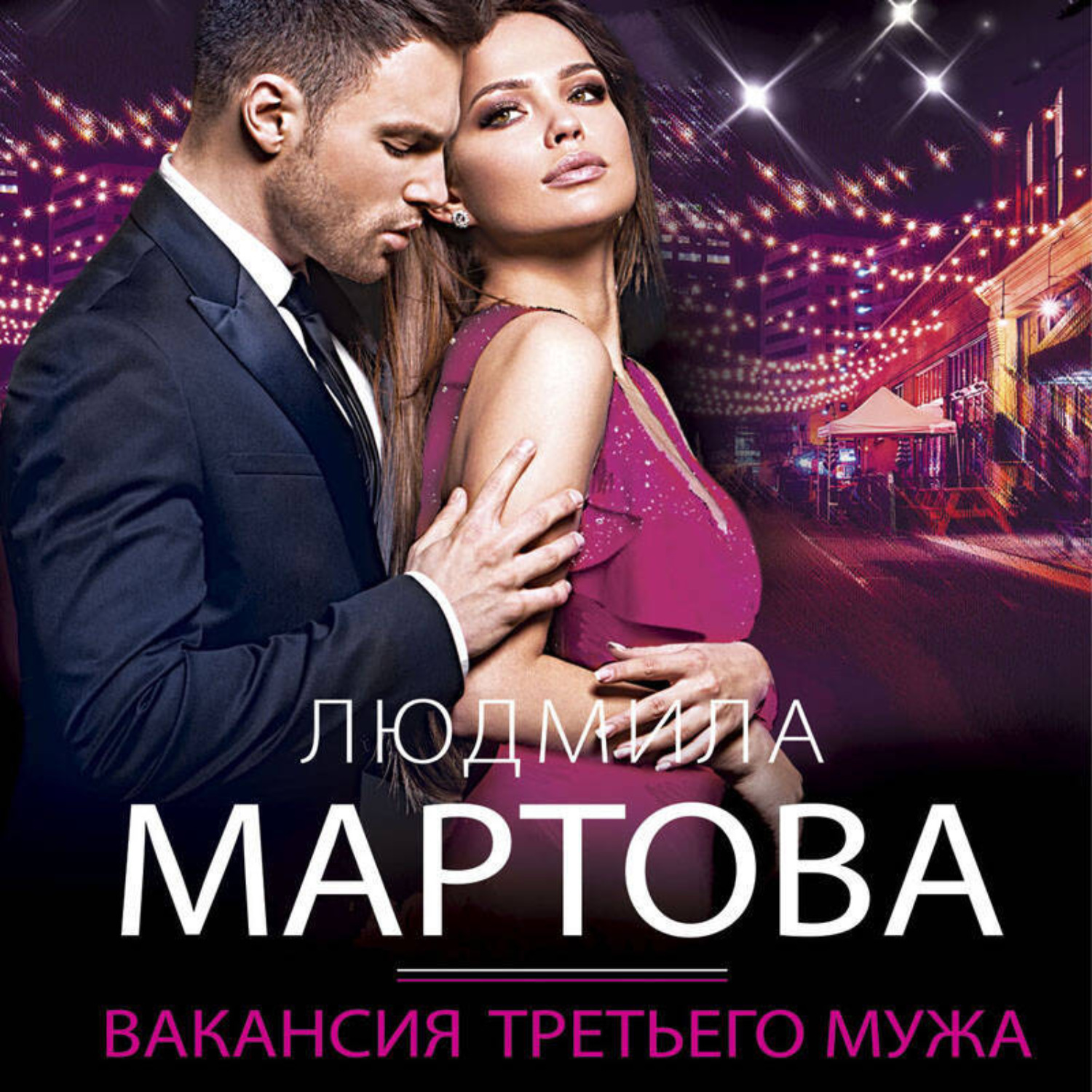 Обложка книги «Вакансия третьего мужа»