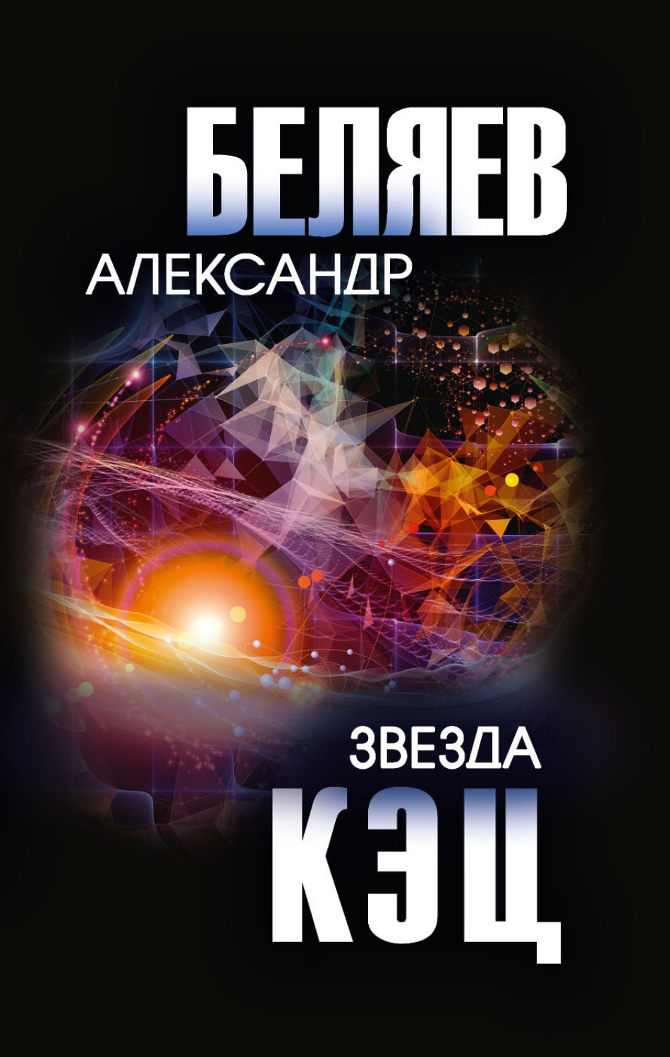 Обложка книги «Звезда КЭЦ»