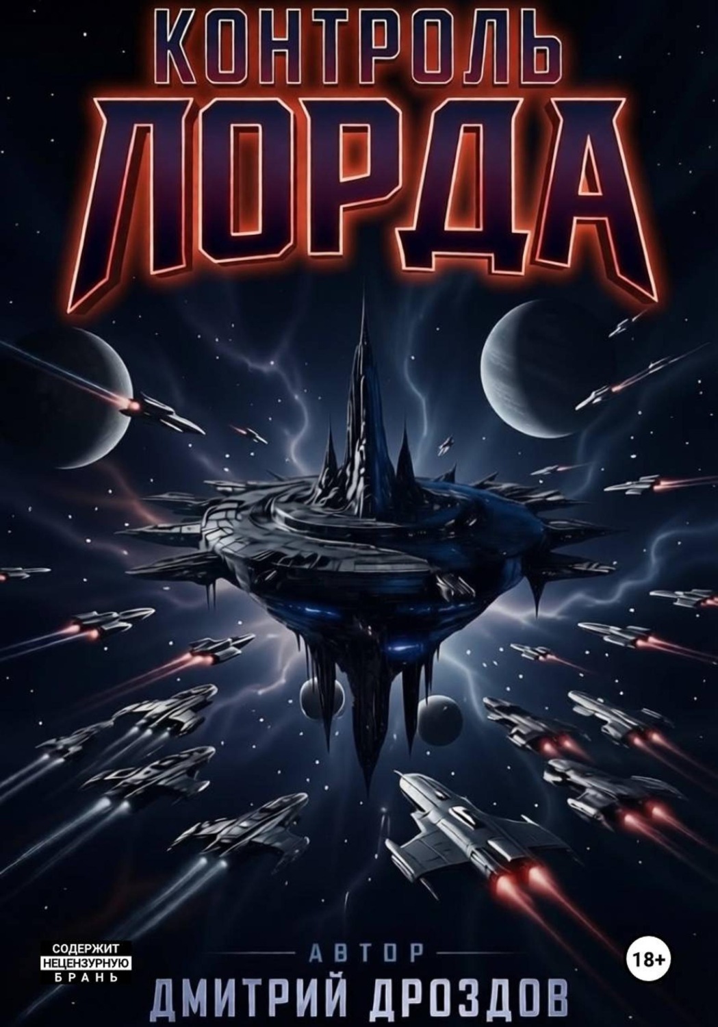Обложка книги «Контроль Лорда»