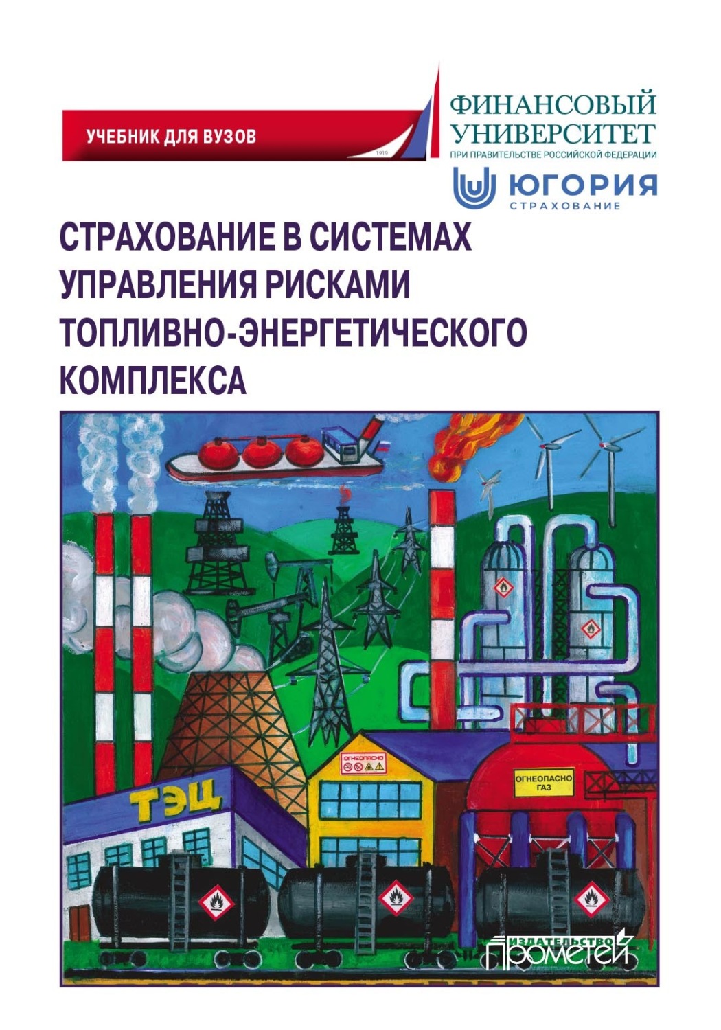 Обложка книги «Страхование в системах управления рисками топливно-энергетического комплекса»