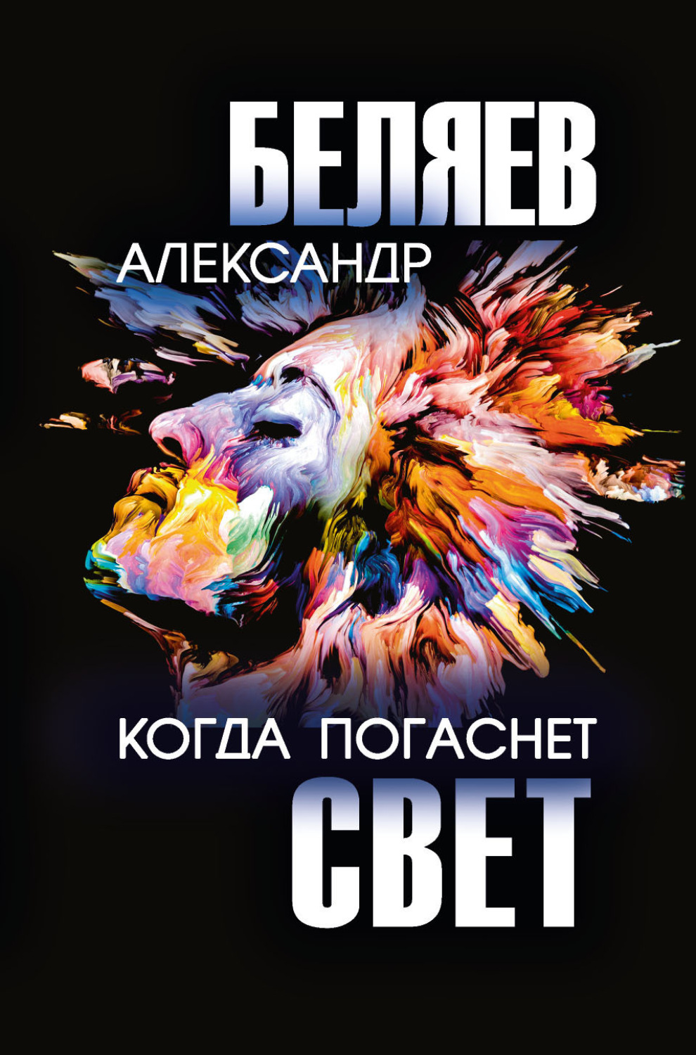 Обложка книги «Когда погаснет свет»