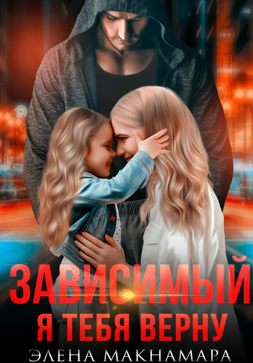 Обложка книги «Зависимый. Я тебя верну»