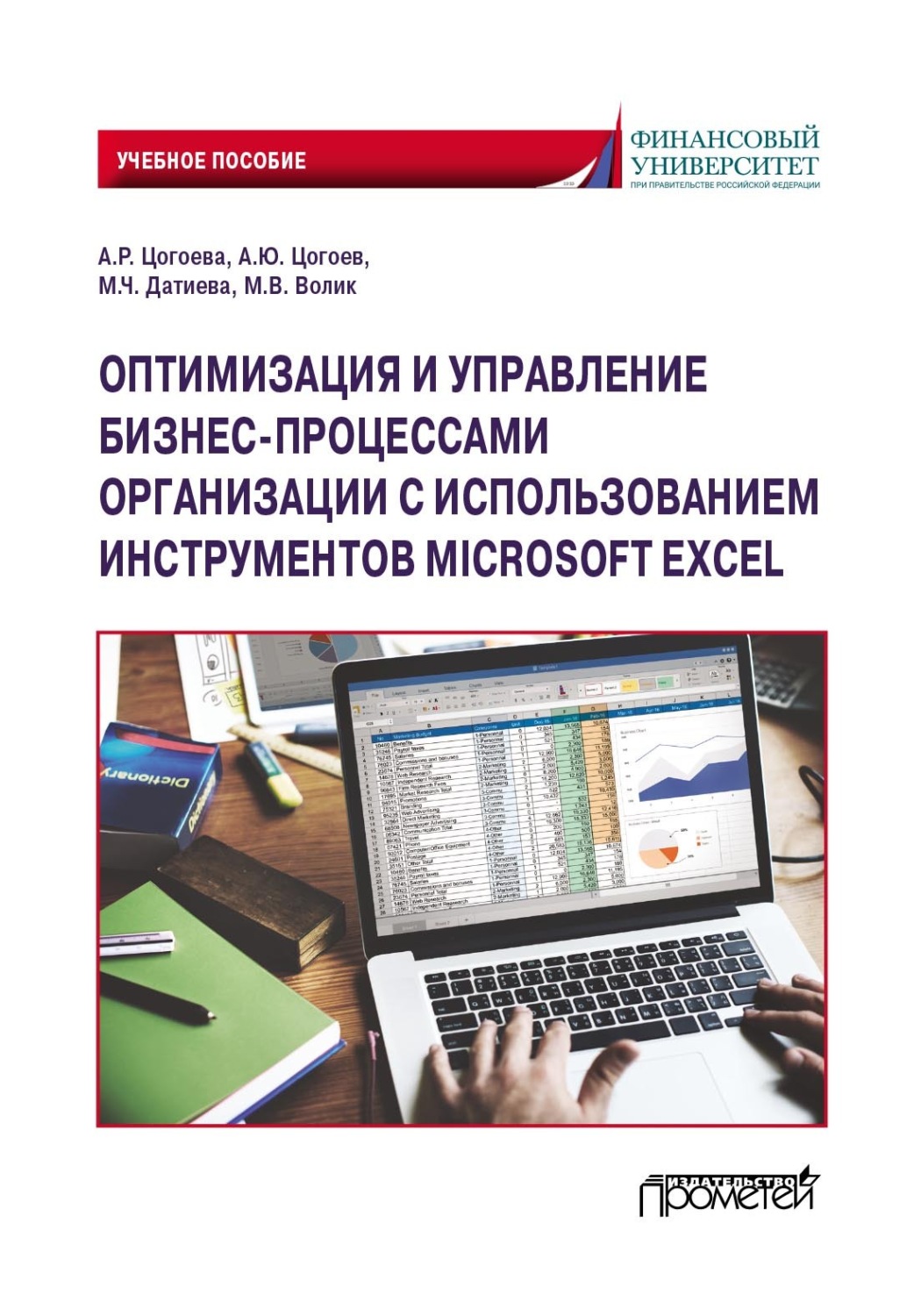 Обложка книги «Оптимизация и управление бизнес-процессами организации с использованием инструментов Microsoft Excel»