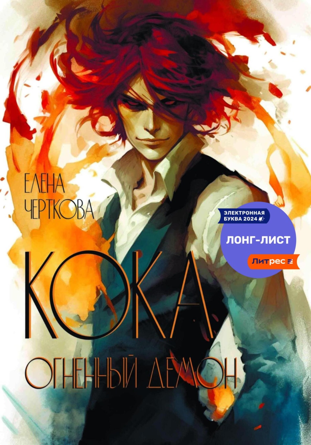Обложка книги «Кока. Огненный демон»