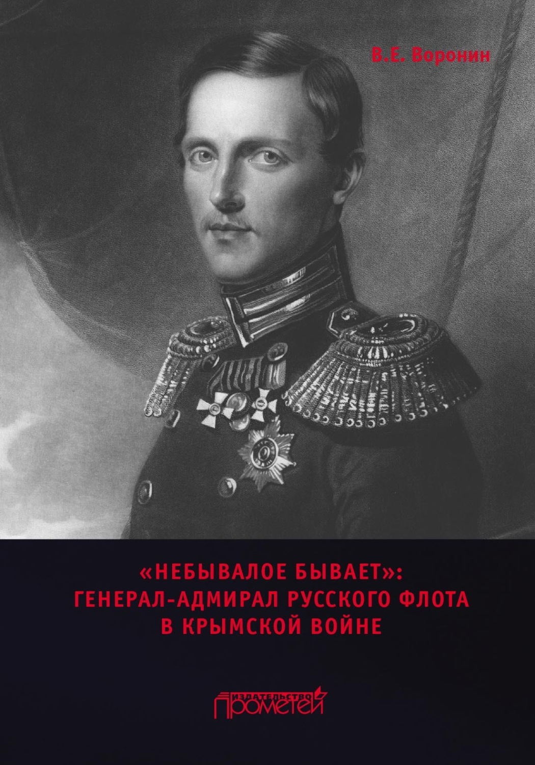 Обложка книги ««Небывалое бывает». Генерал-адмирал русского флота в Крымской войне»