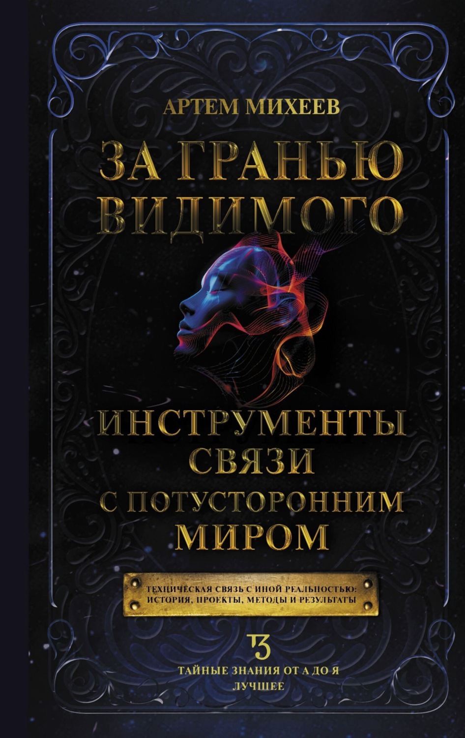 Обложка книги «За гранью видимого. Инструменты связи с потусторонним миром»