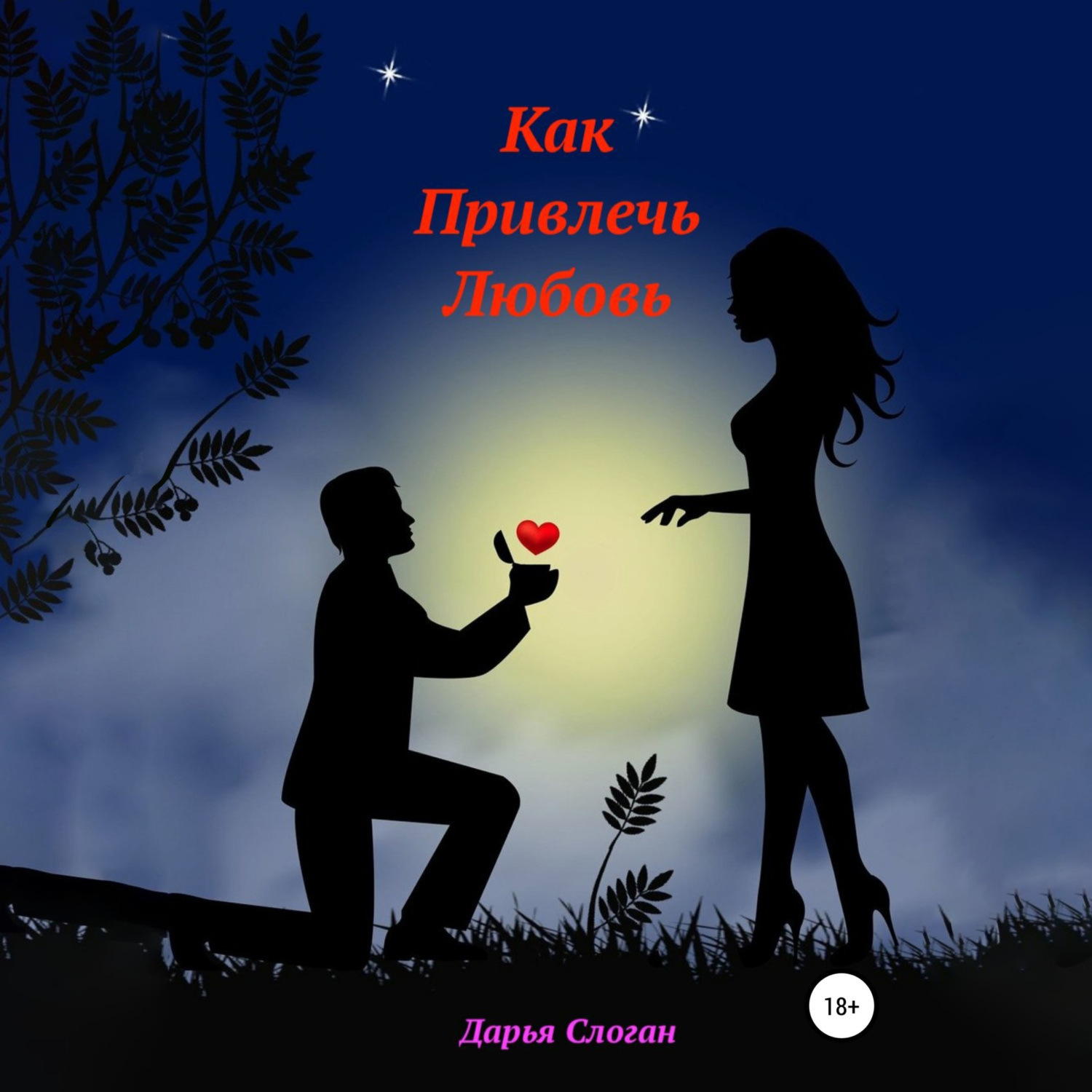 Обложка книги «Как привлечь любовь»