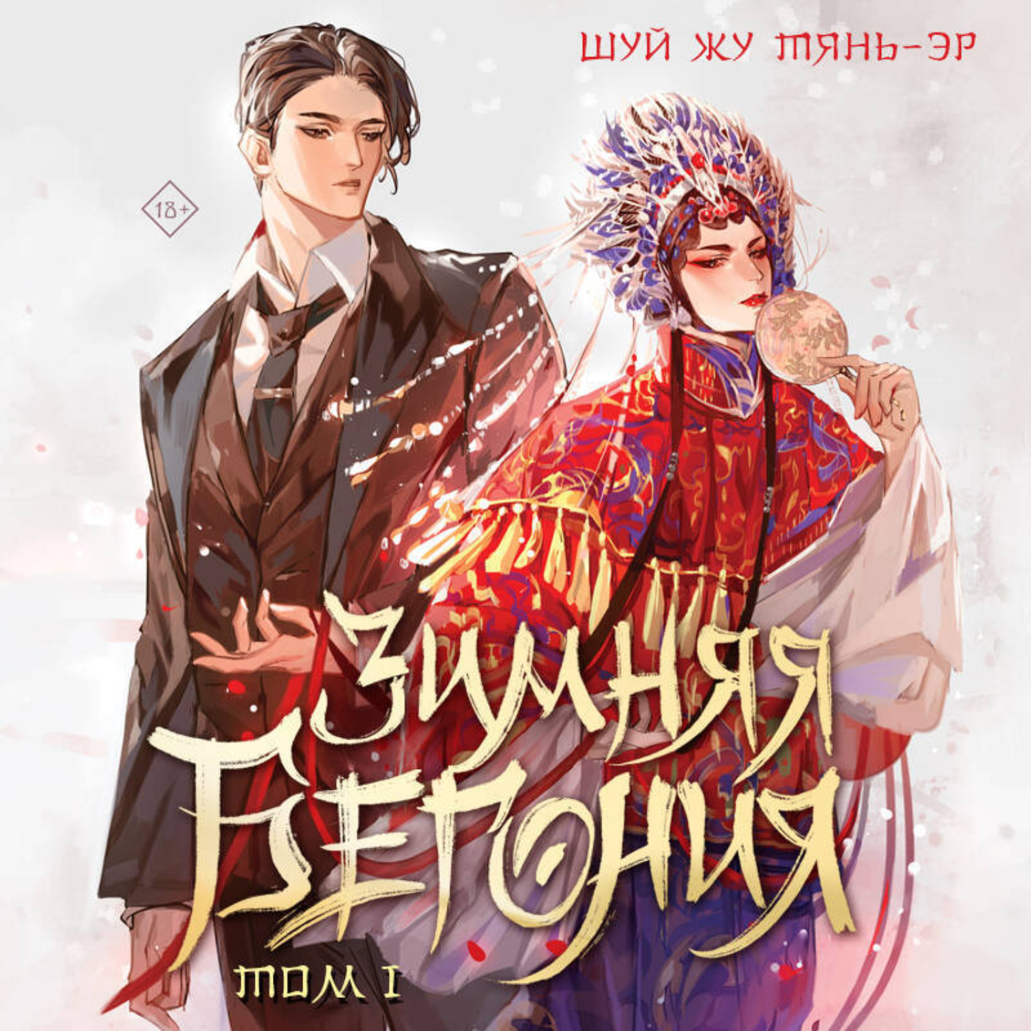 Обложка книги «Зимняя бегония. Том 1»