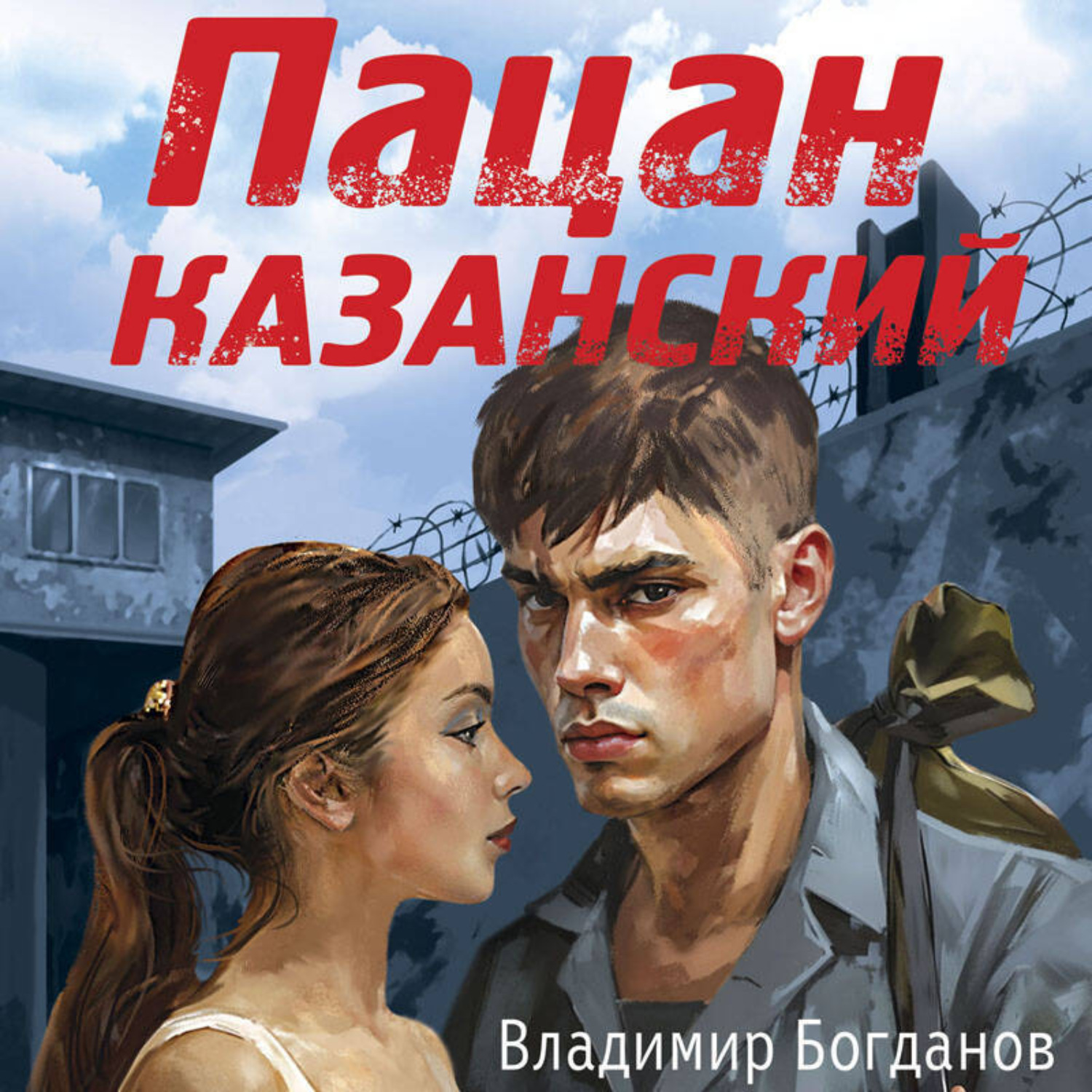 Обложка книги «Пацан казанский»